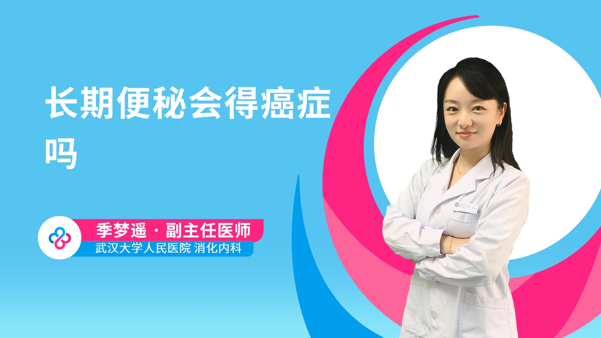 长期便秘会得癌症吗视频封面