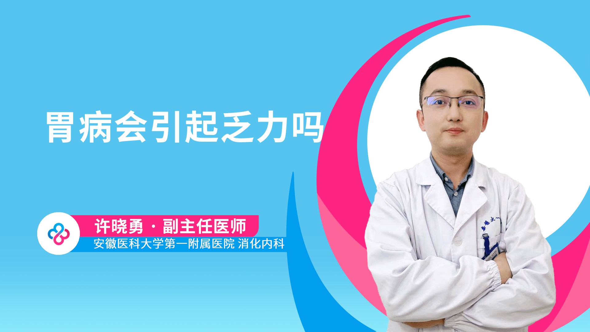 胃病会引起乏力吗视频封面
