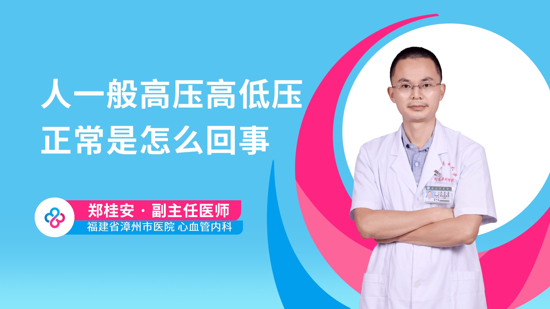 人一般高压高低压正常是怎么回事视频封面