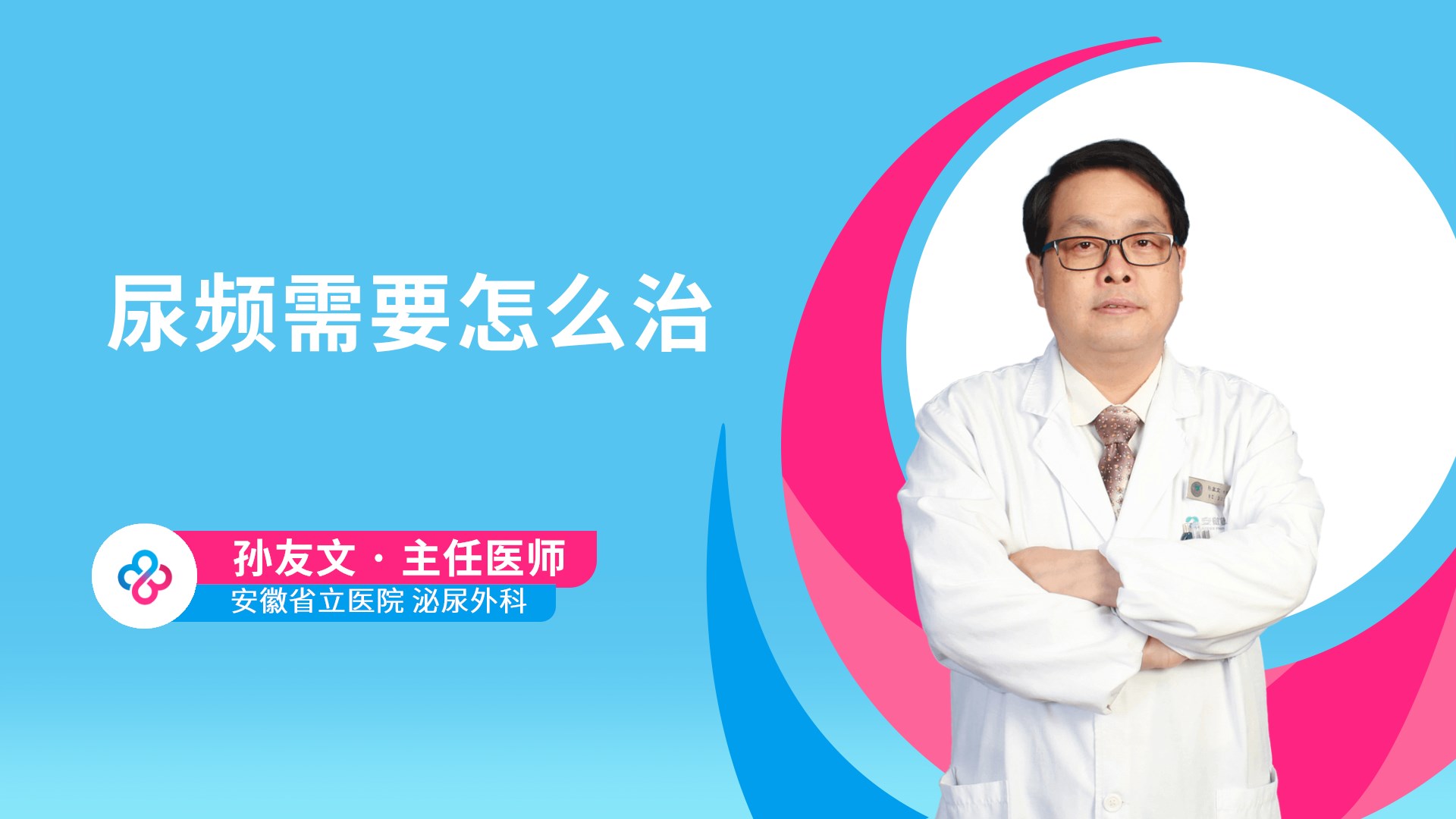 尿频需要怎么治
