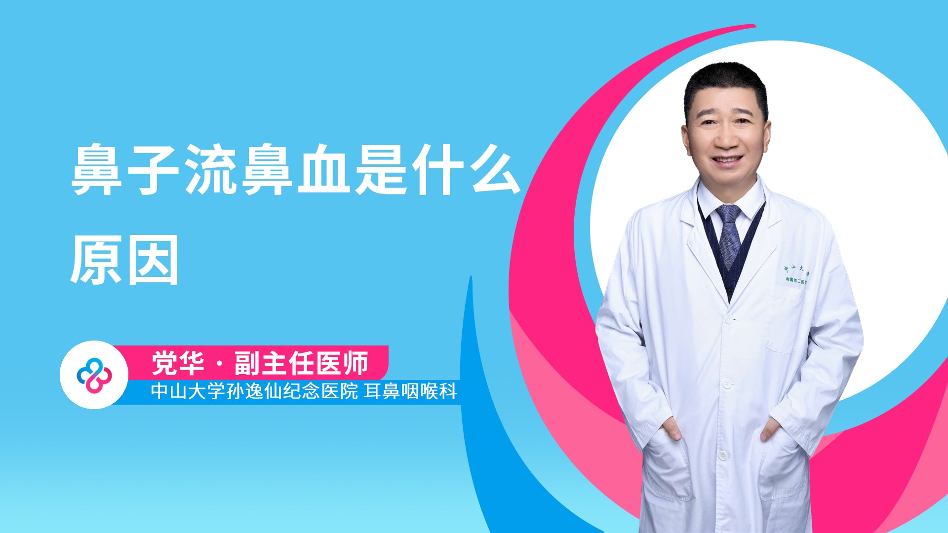 鼻子流鼻血是什么原因视频封面