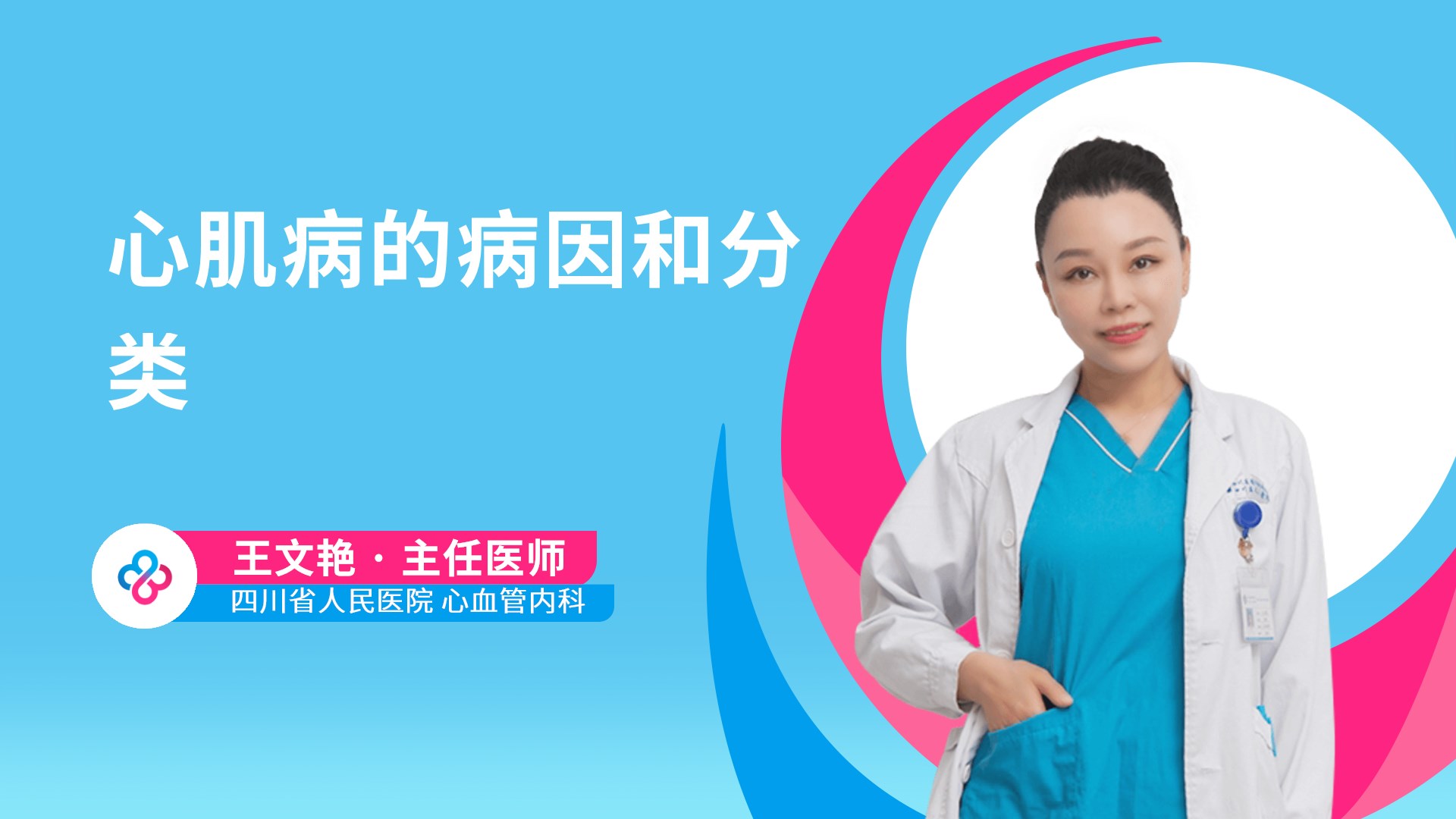 心肌病的病因和分类视频封面