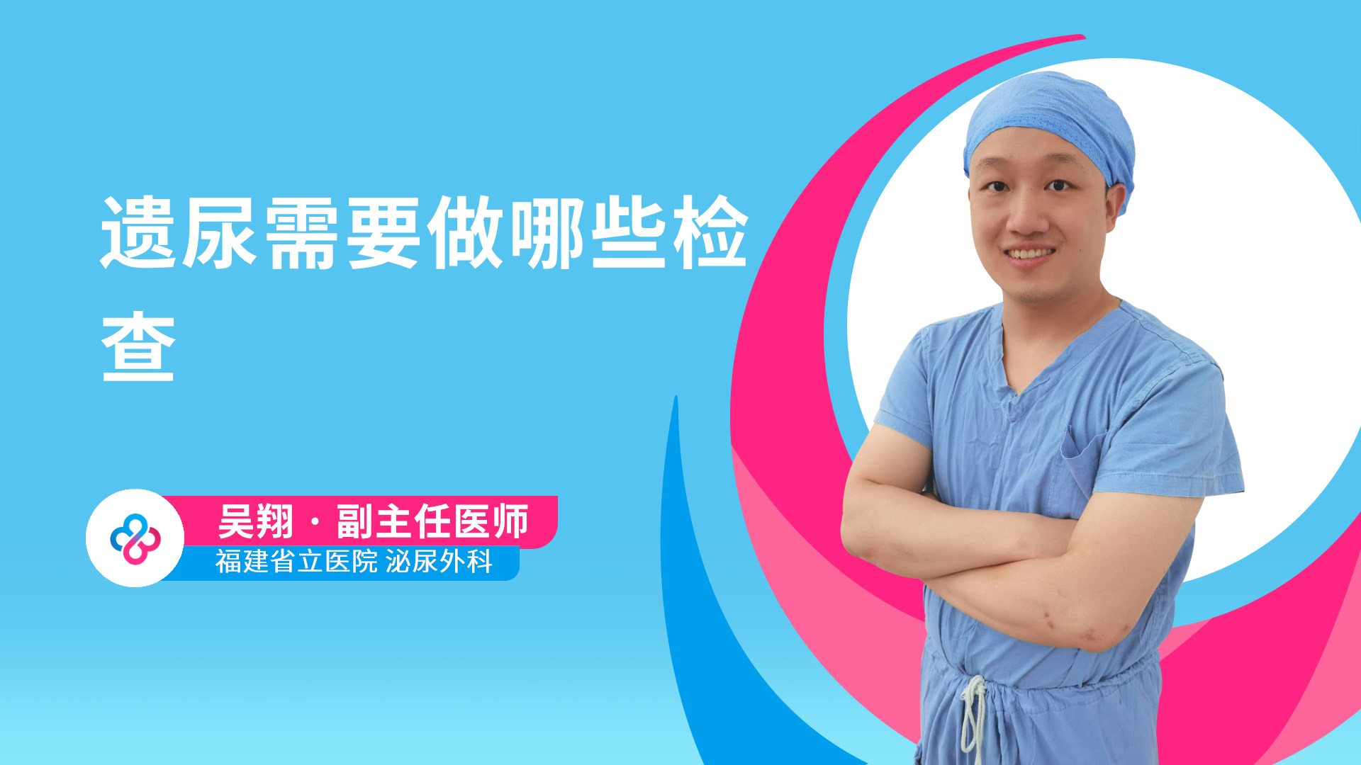 遗尿需要做哪些检查视频封面