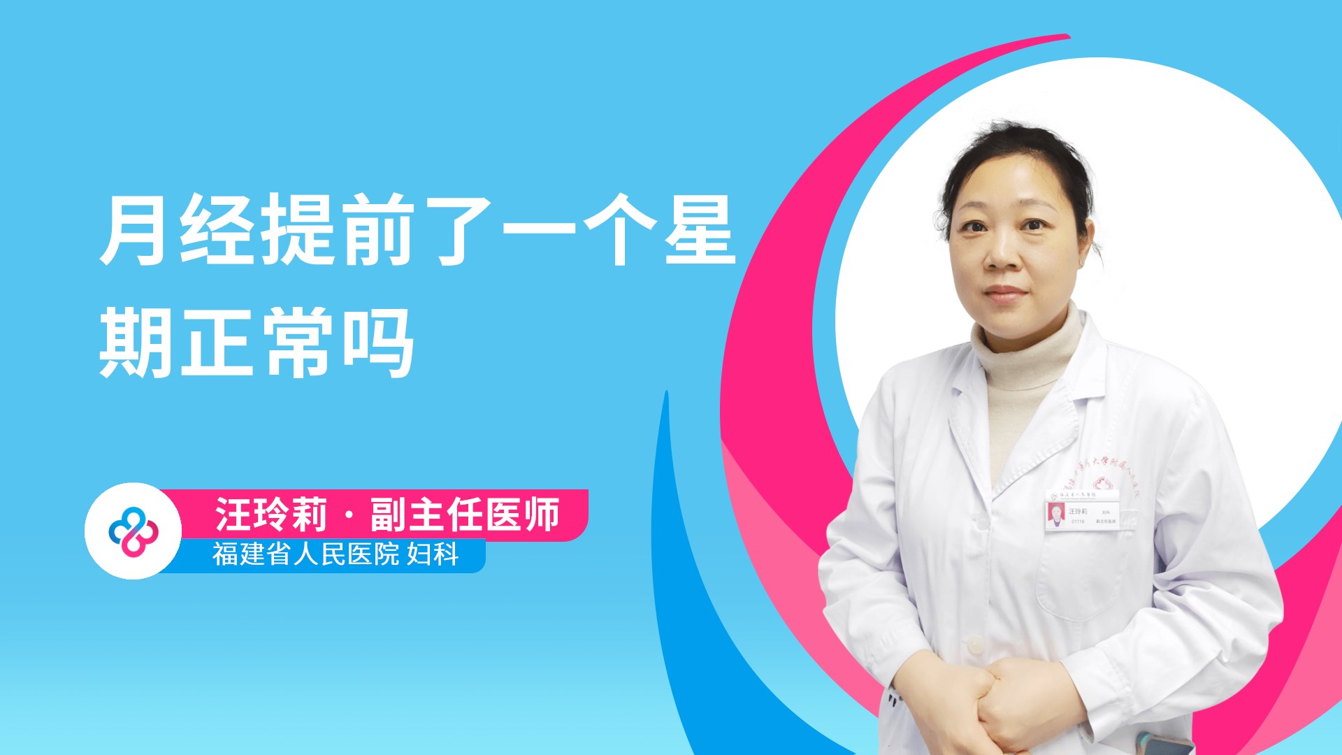 月经提前了一个星期正常吗视频封面