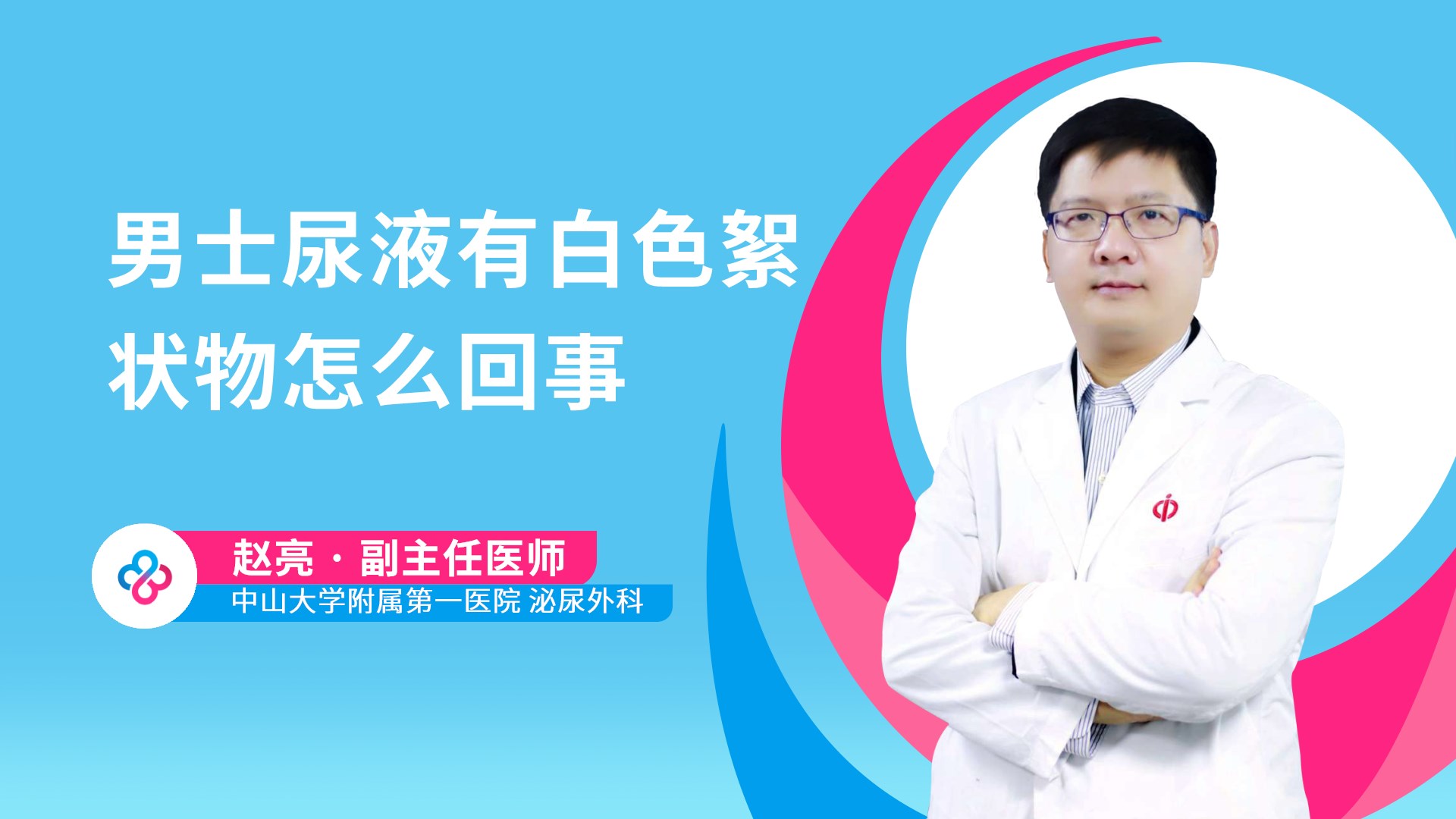 男士尿液有白色絮状物怎么回事视频封面