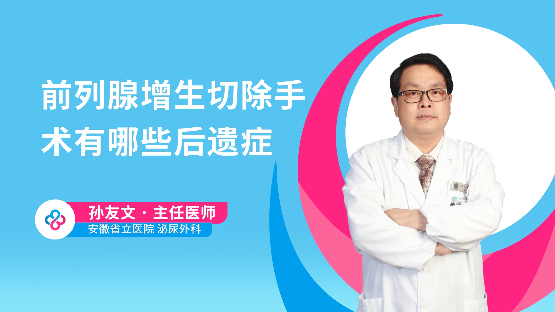 前列腺增生切除手术有哪些后遗症