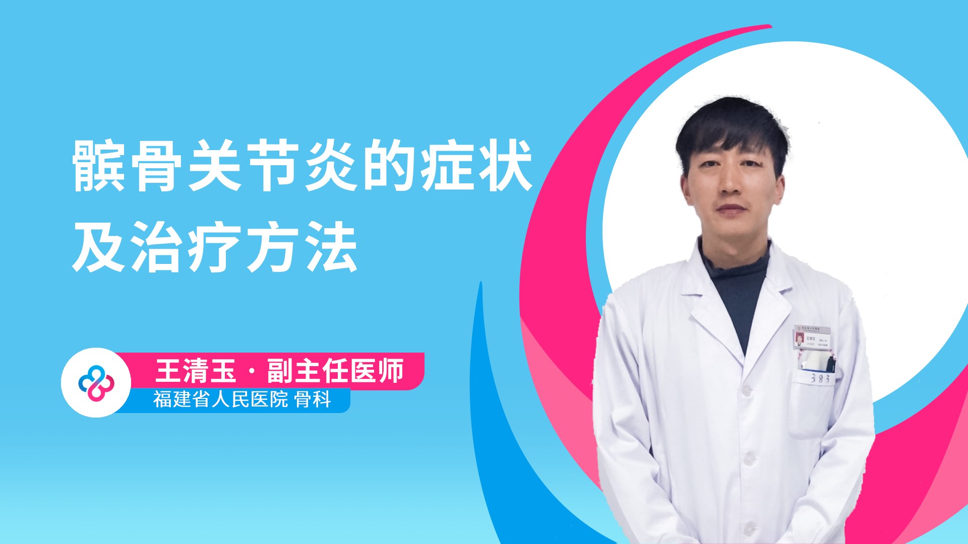 髌骨关节炎的症状及治疗方法视频封面