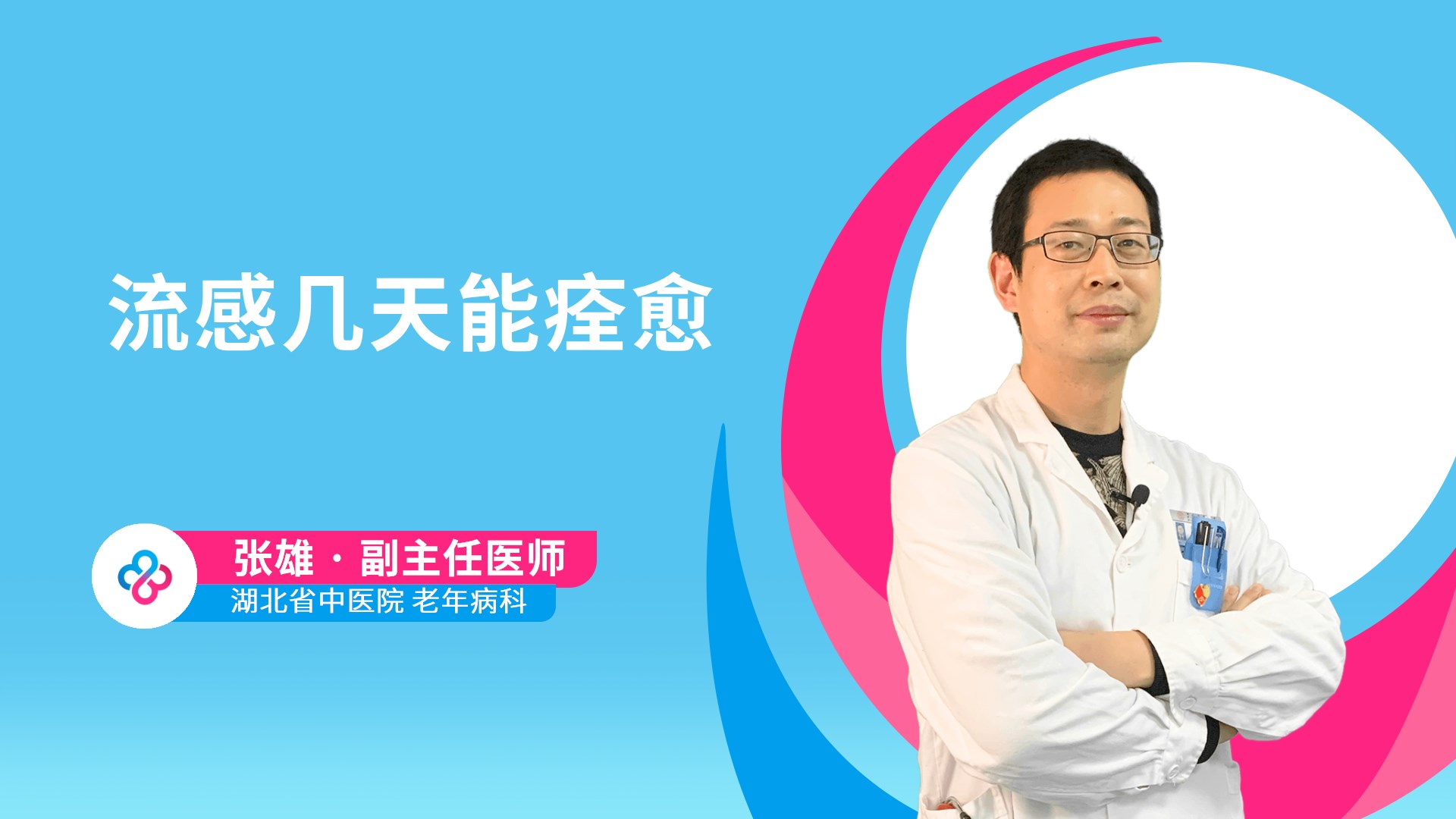 流感几天能痊愈视频封面