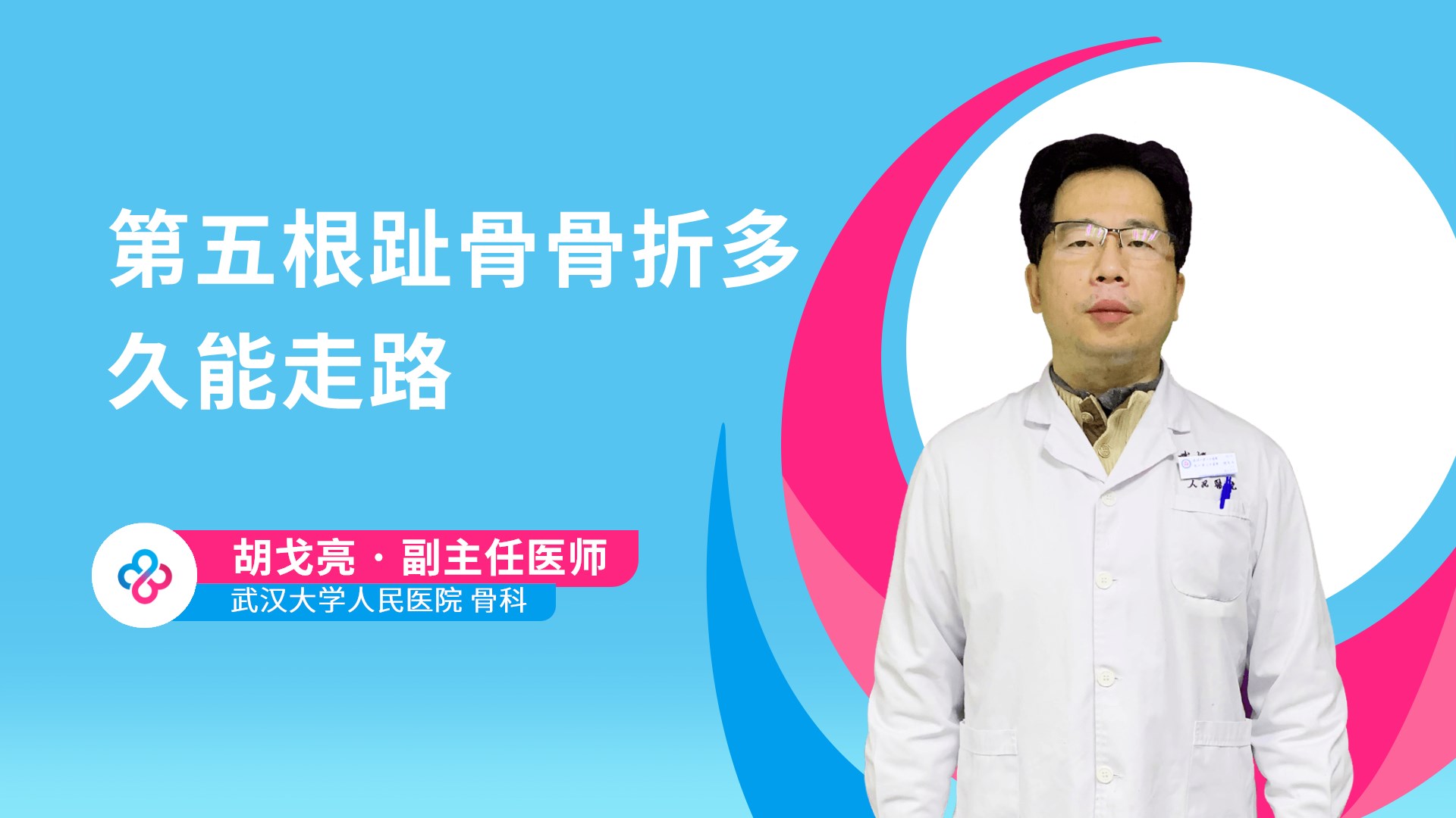 第五根趾骨骨折多久能走路视频封面