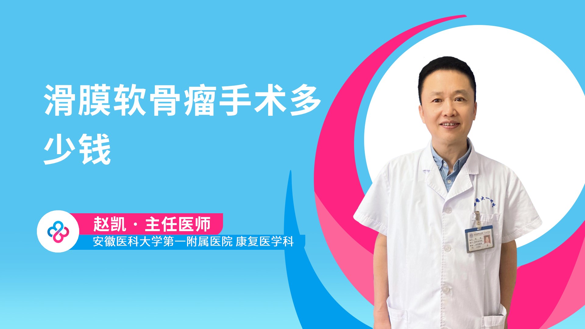 滑膜软骨瘤手术多少钱