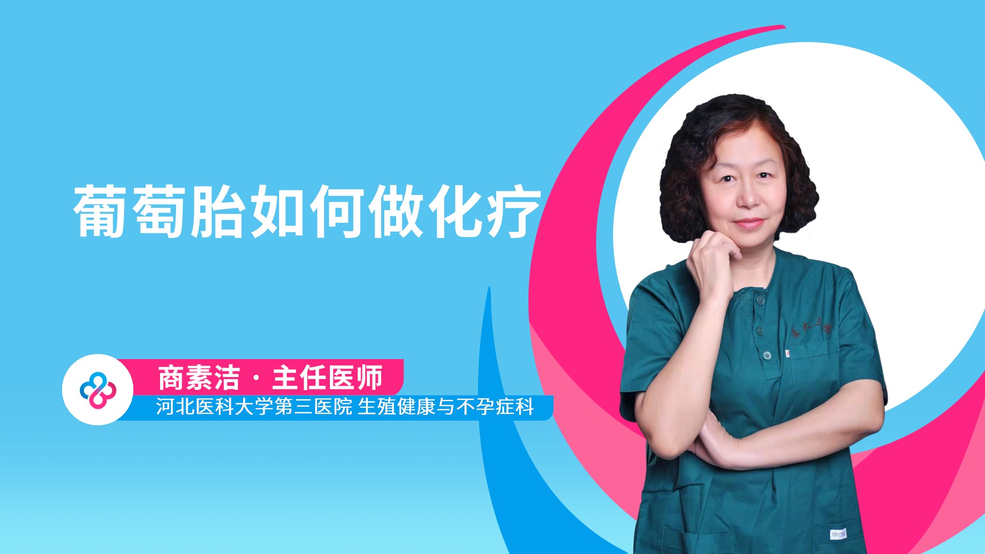 葡萄胎如何做化疗