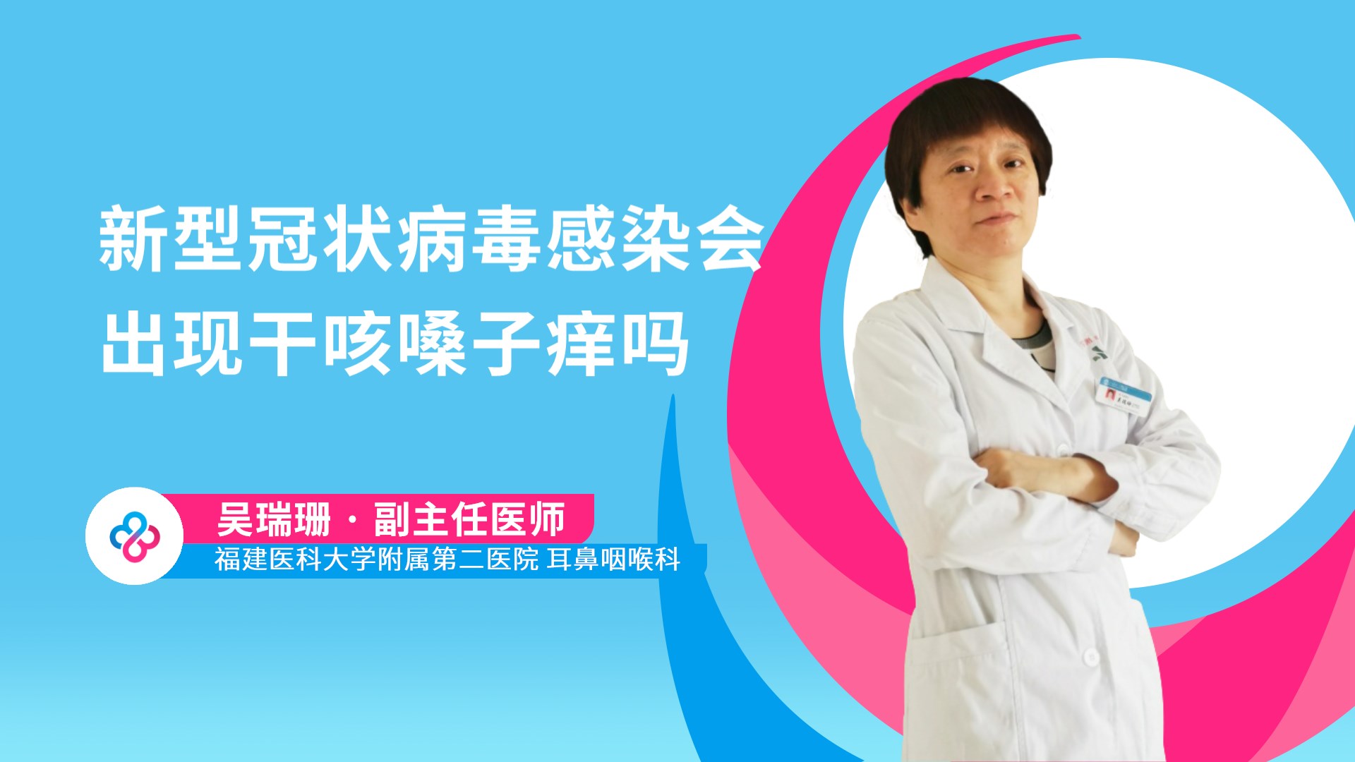 新型冠状病毒感染会出现干咳嗓子痒吗视频封面