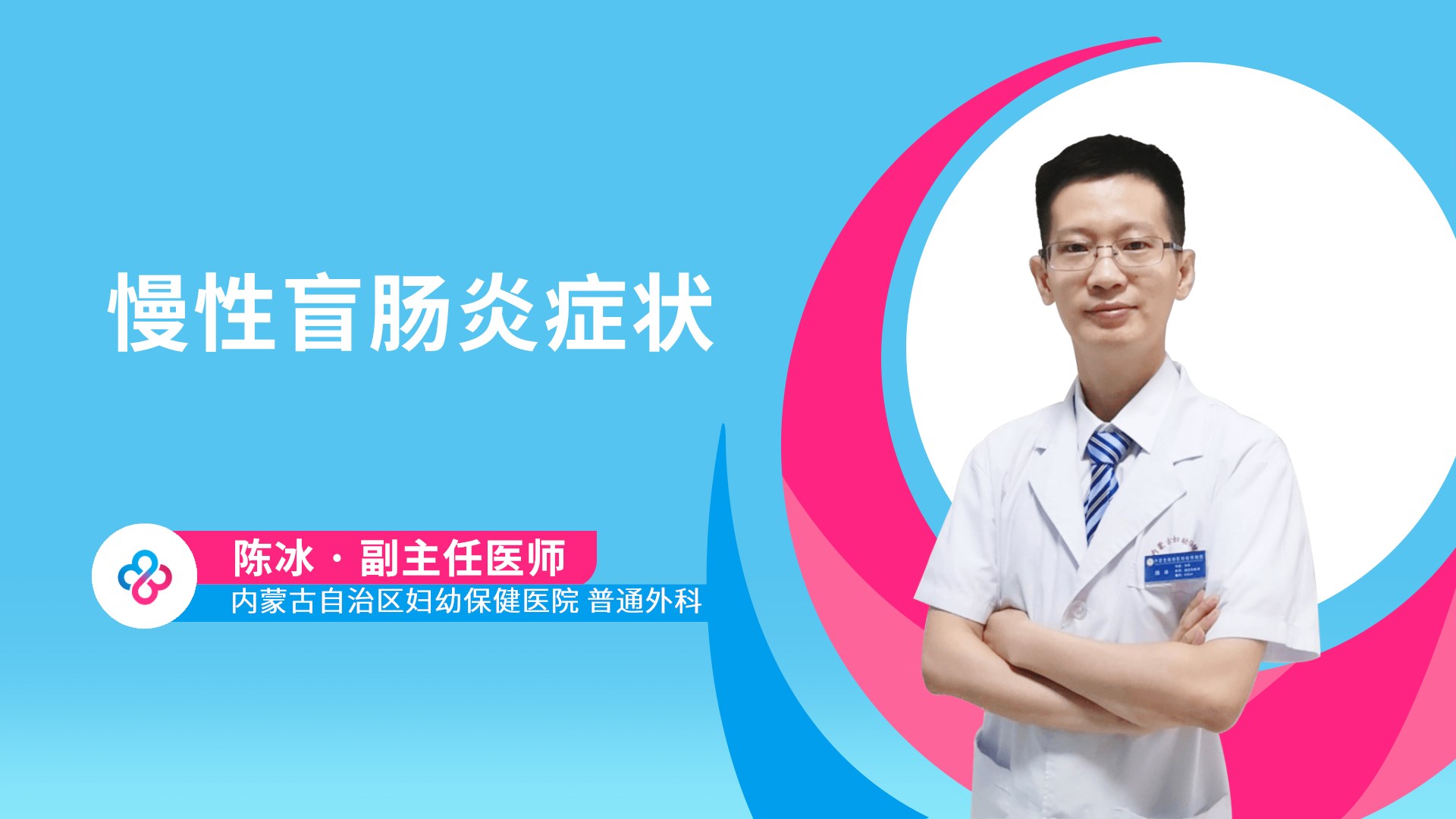 慢性盲肠炎症状视频封面