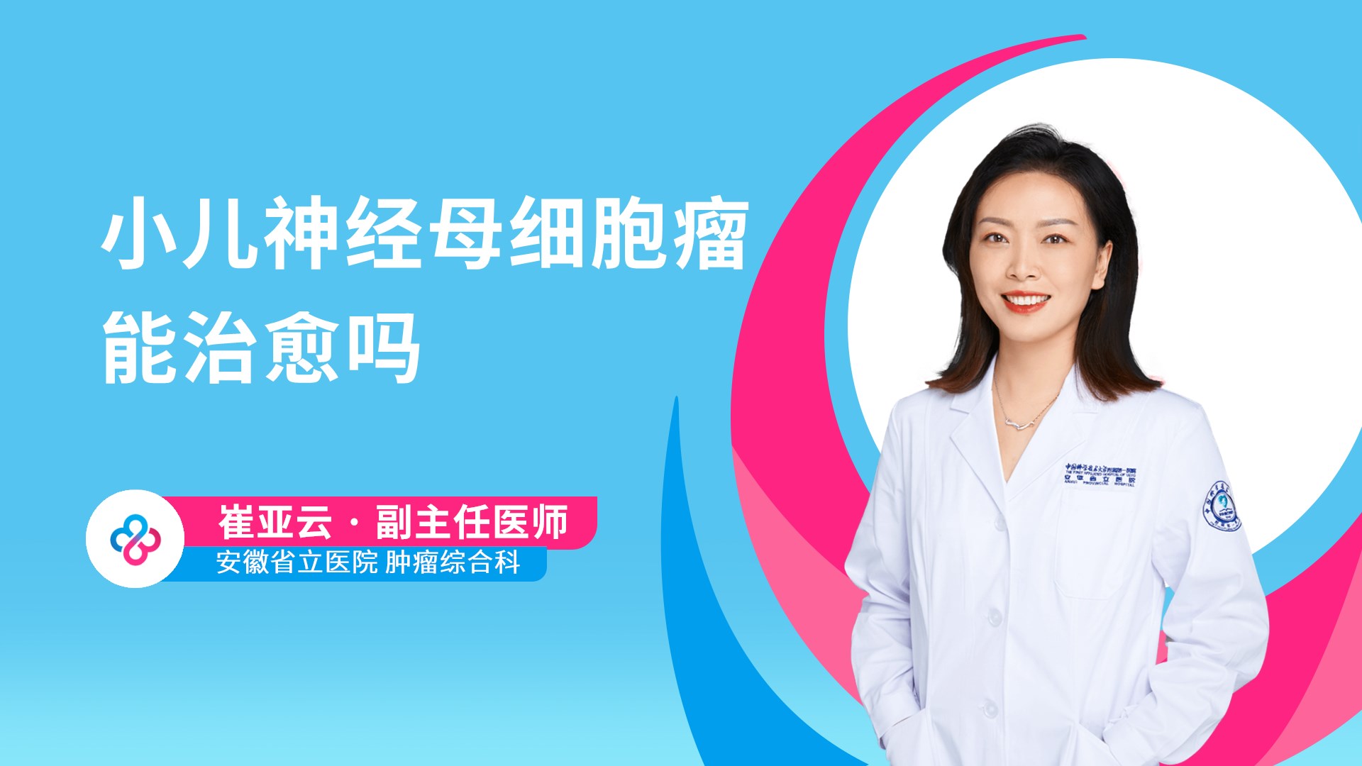 小儿神经母细胞瘤能治愈吗视频封面