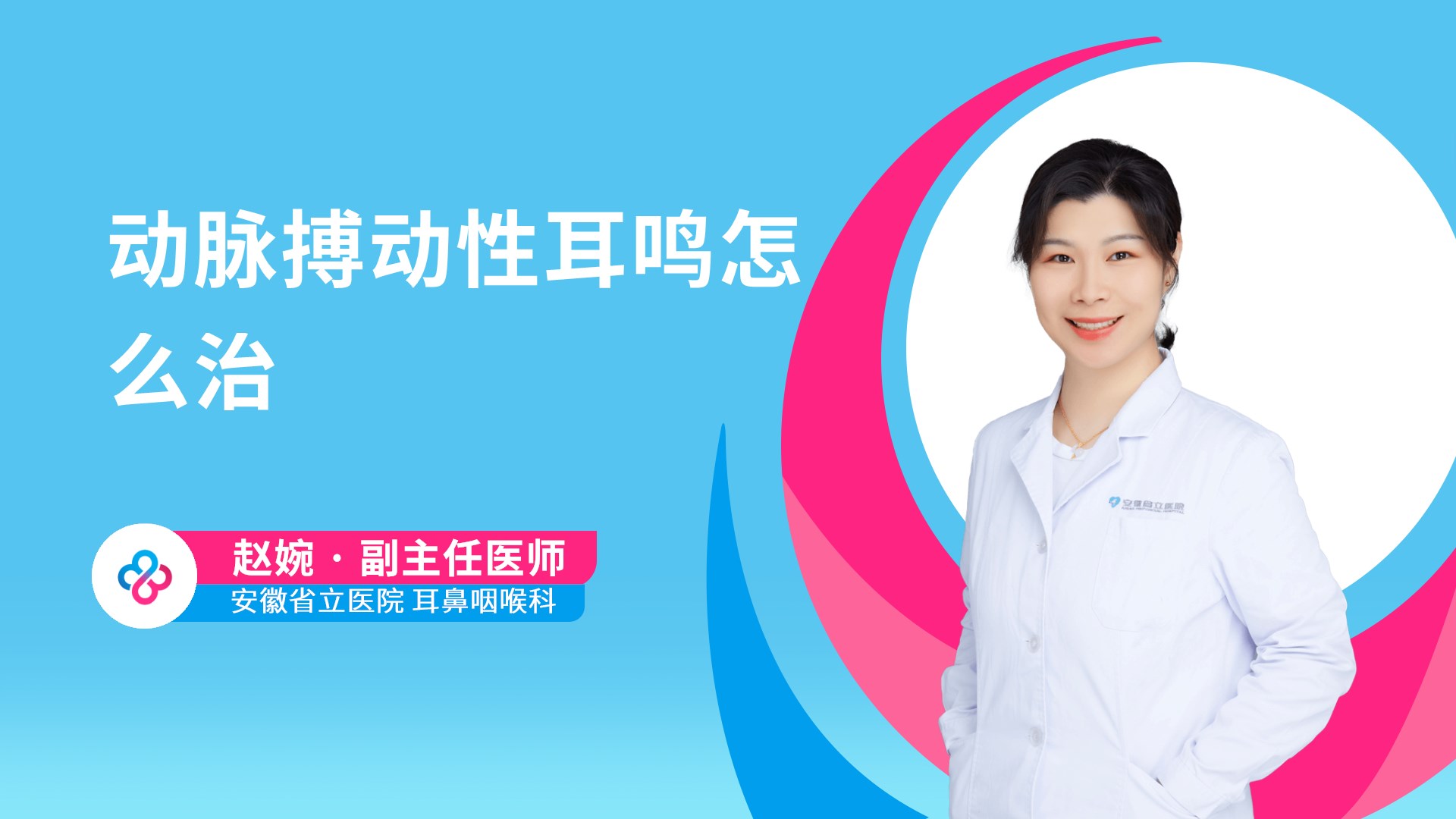动脉搏动性耳鸣怎么治视频封面