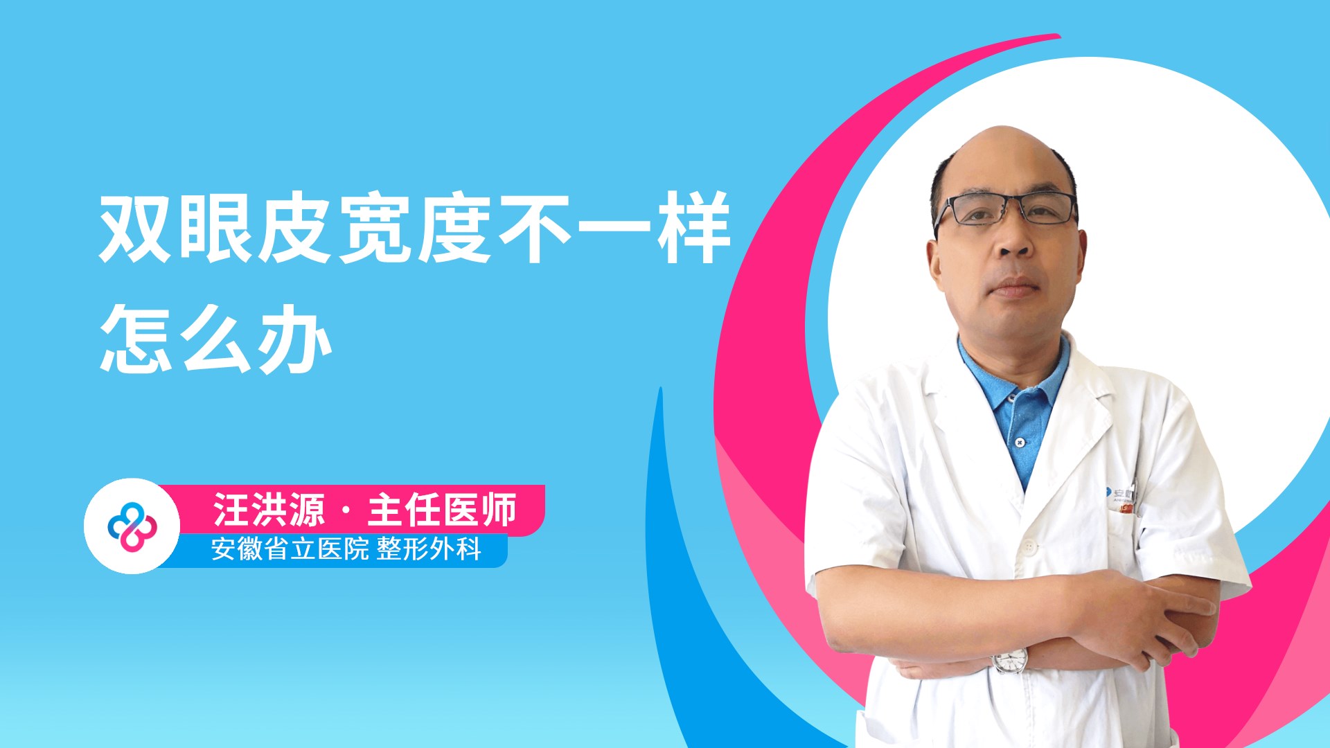 双眼皮宽度不一样怎么办视频封面