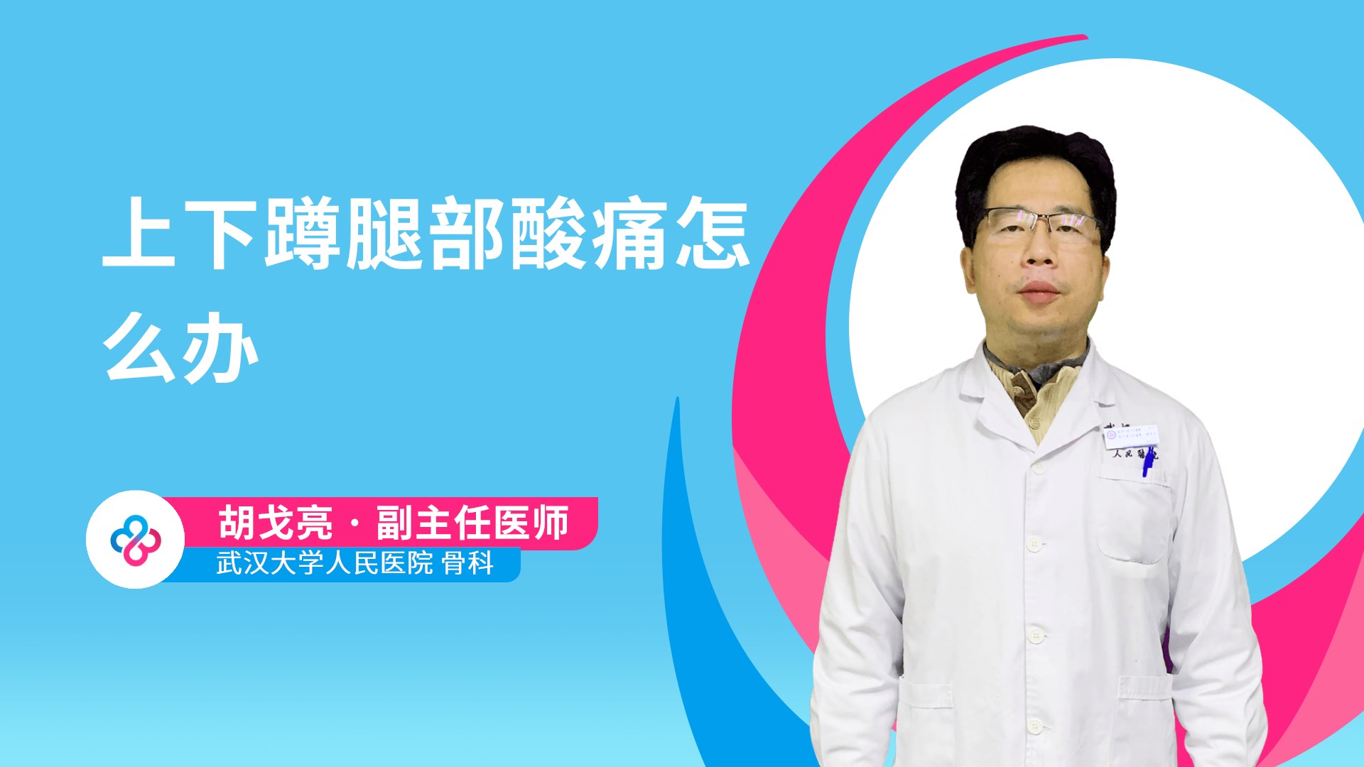 上下蹲腿部酸痛怎么办视频封面
