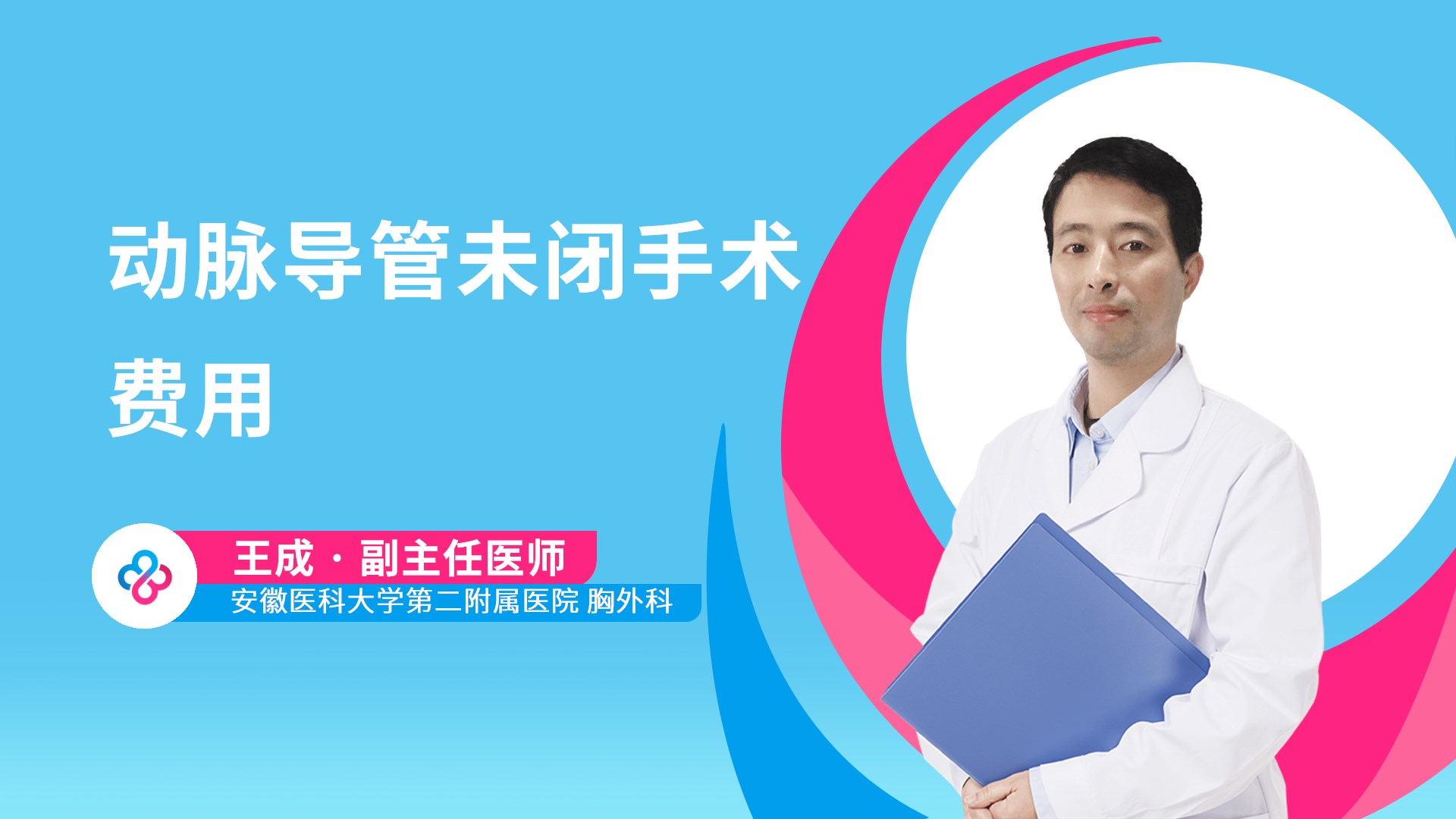 动脉导管未闭手术费用视频封面