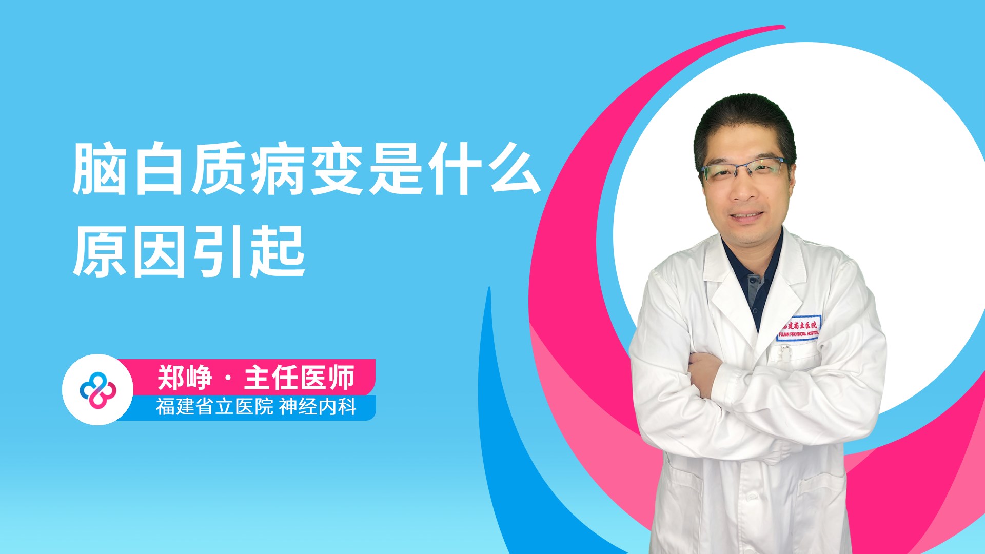 脑白质病变是什么原因引起视频封面