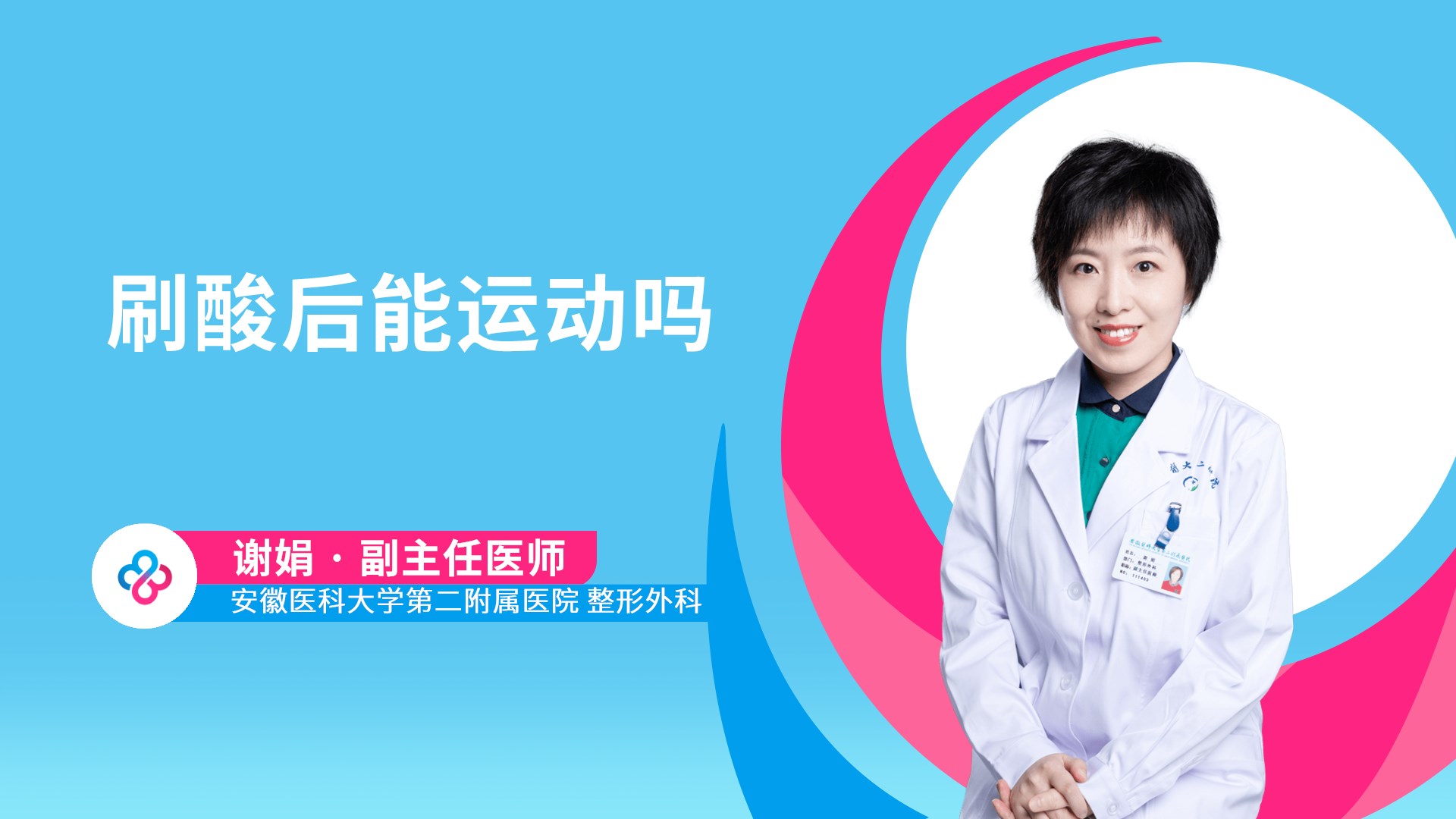 刷酸后能运动吗
