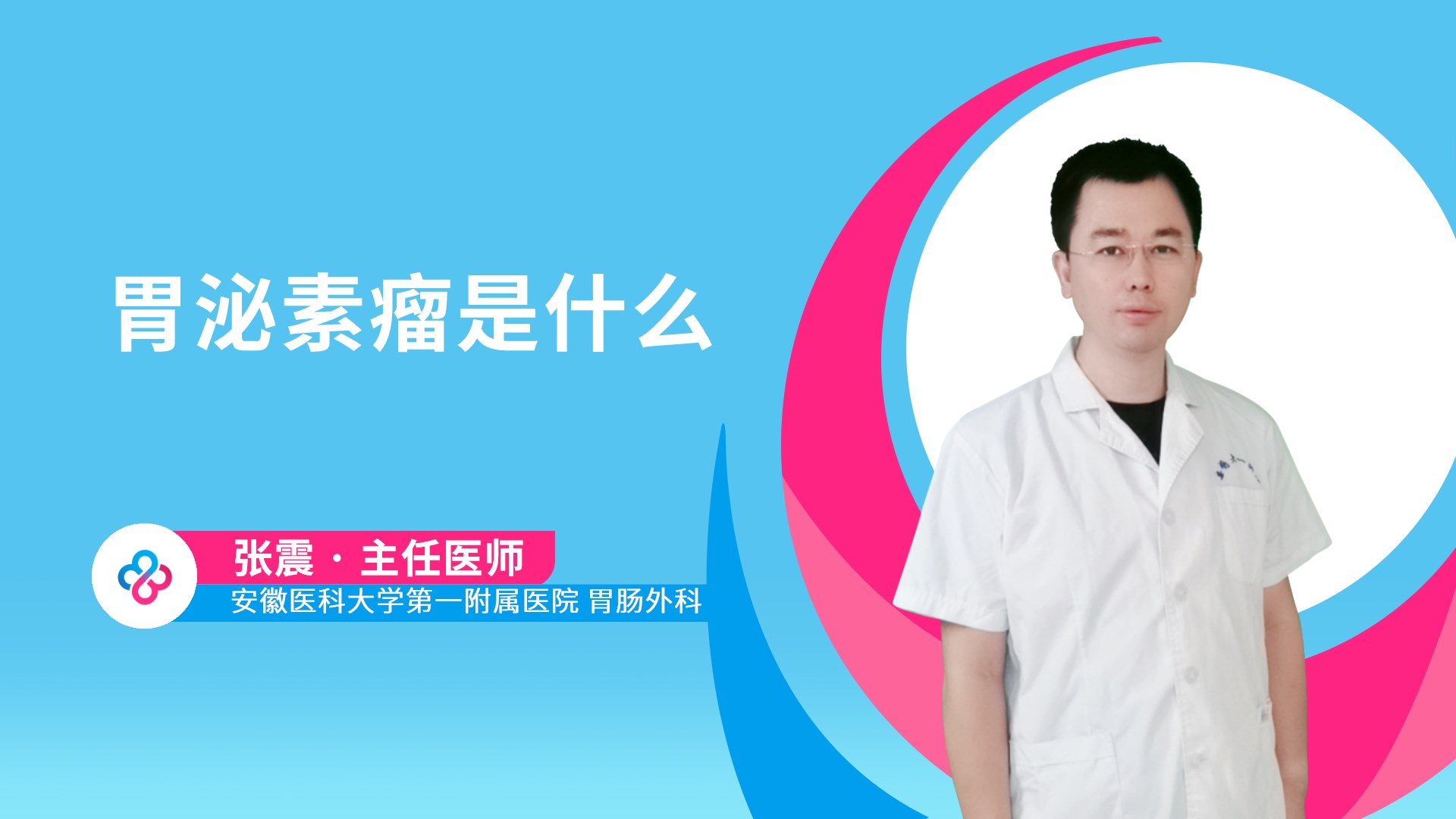胃泌素瘤是什么视频封面