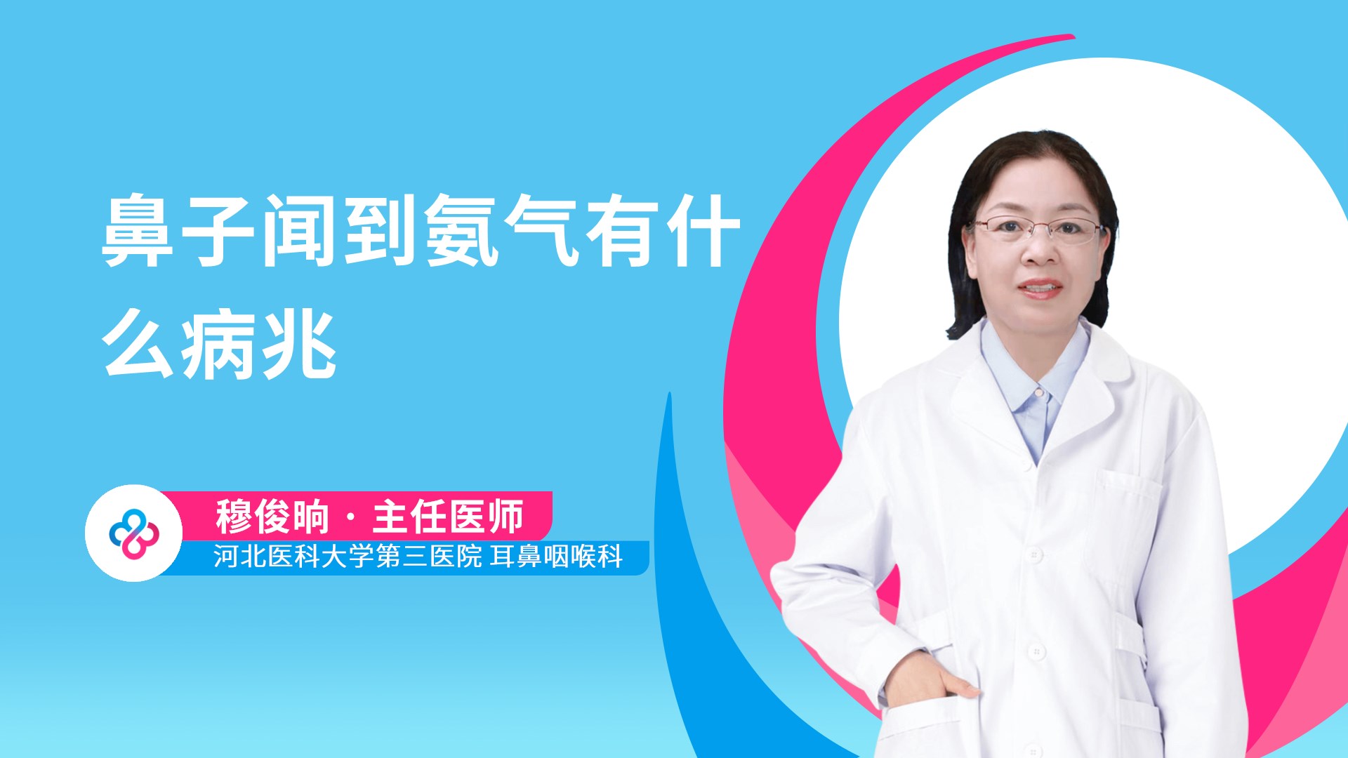 鼻子闻到氨气有什么病兆