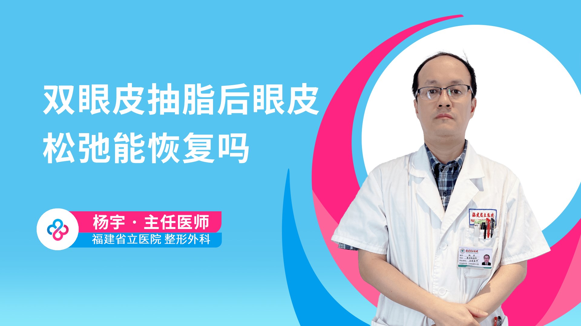 双眼皮抽脂后眼皮松弛能恢复吗视频封面