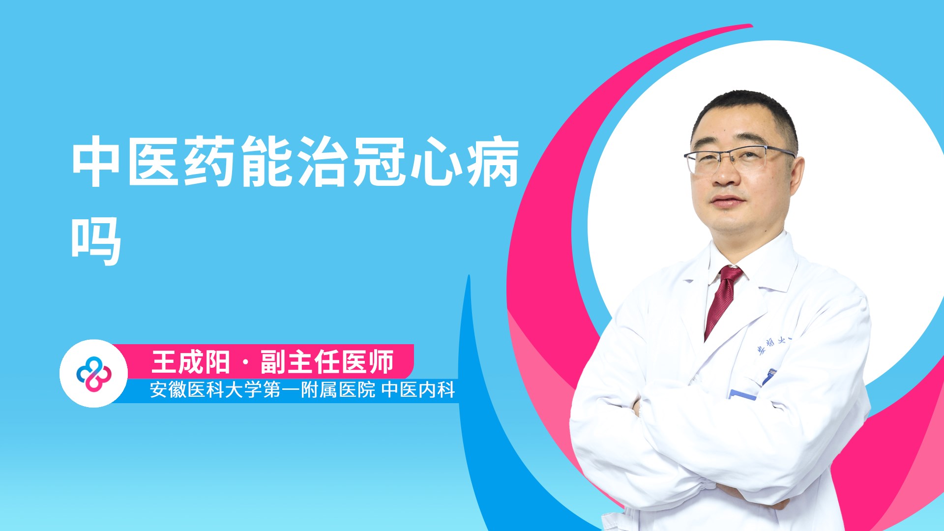中医药能治冠心病吗