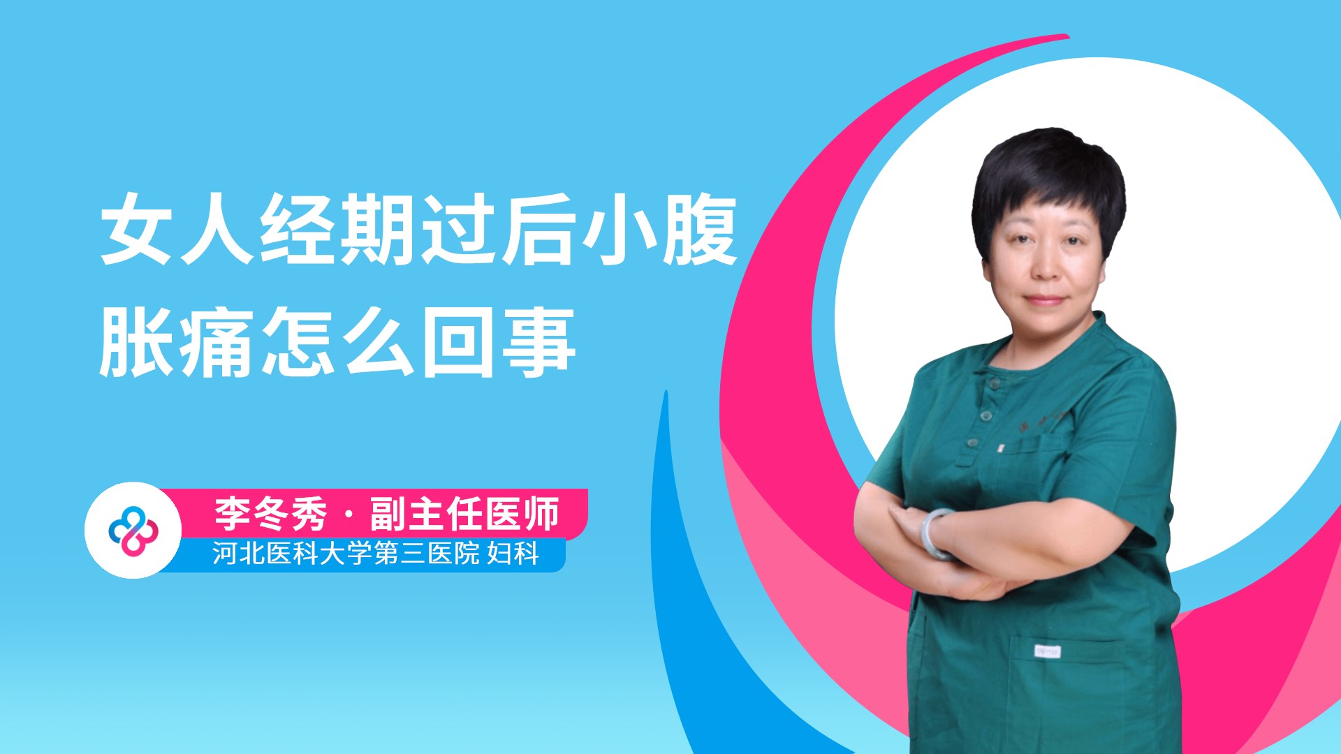 女人经期过后小腹胀痛怎么回事视频封面
