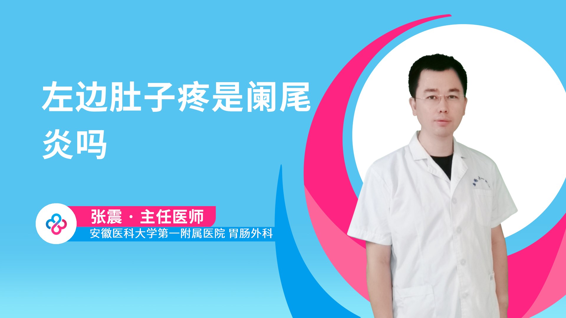 左边肚子疼是阑尾炎吗视频封面