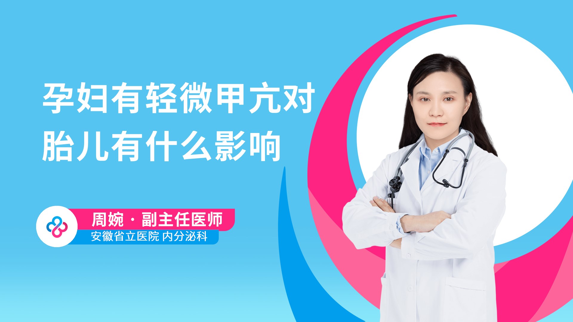 孕妇有轻微甲亢对胎儿有什么影响