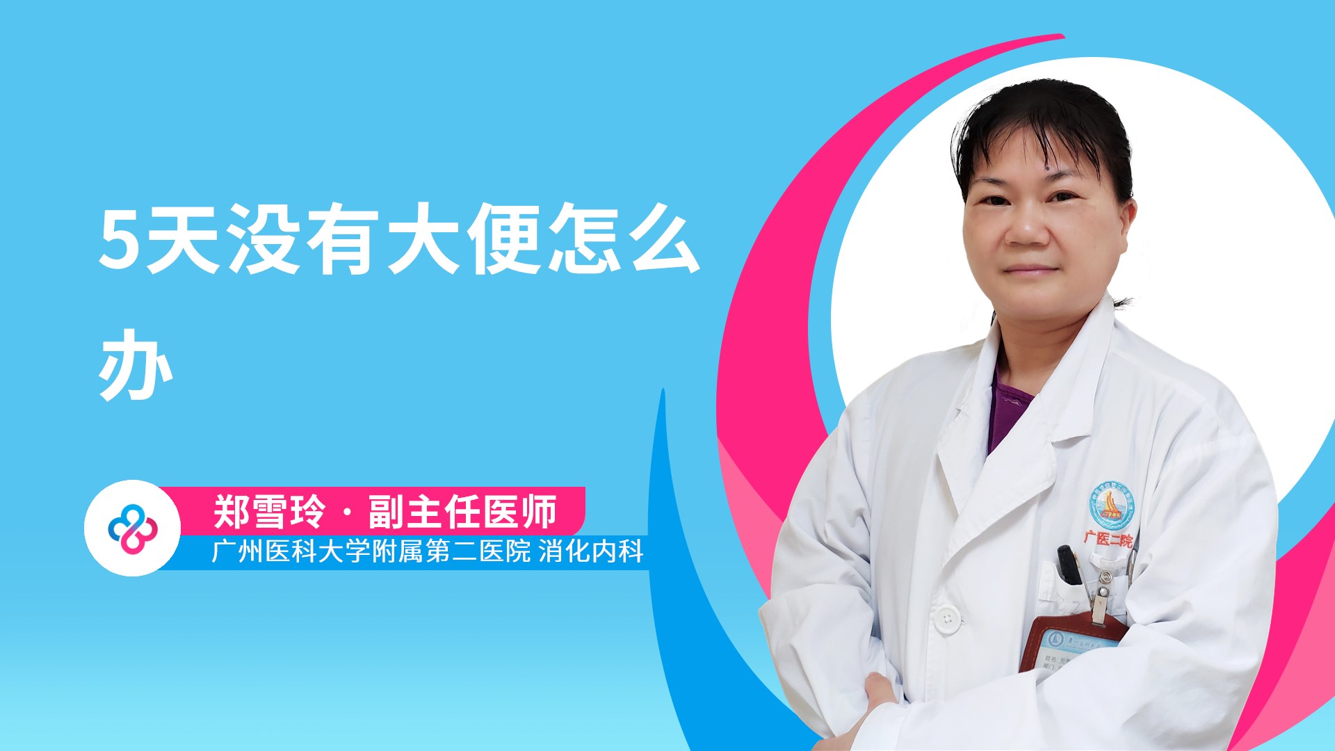 5天没有大便怎么办视频封面