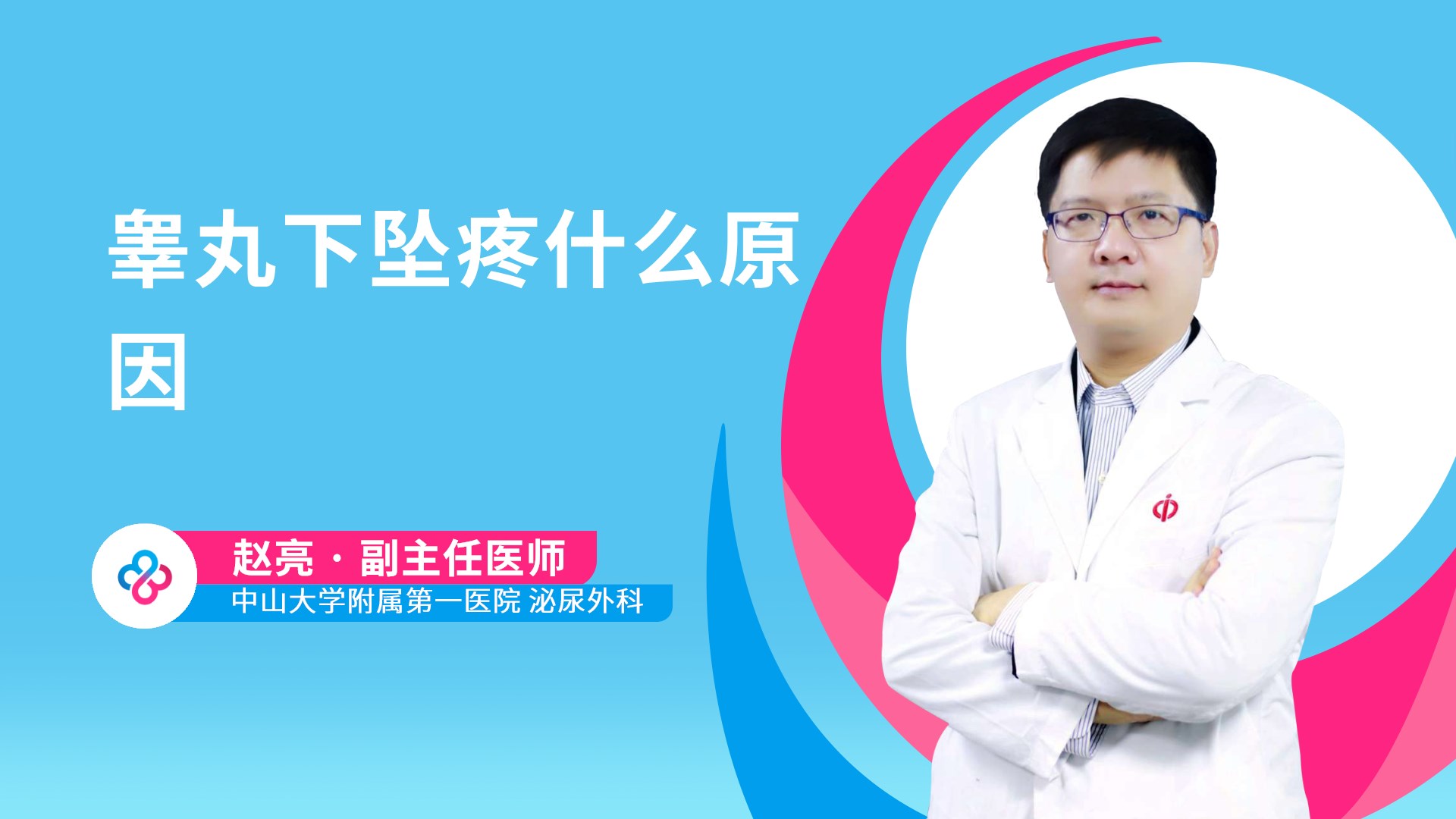 睾丸下坠疼什么原因视频封面