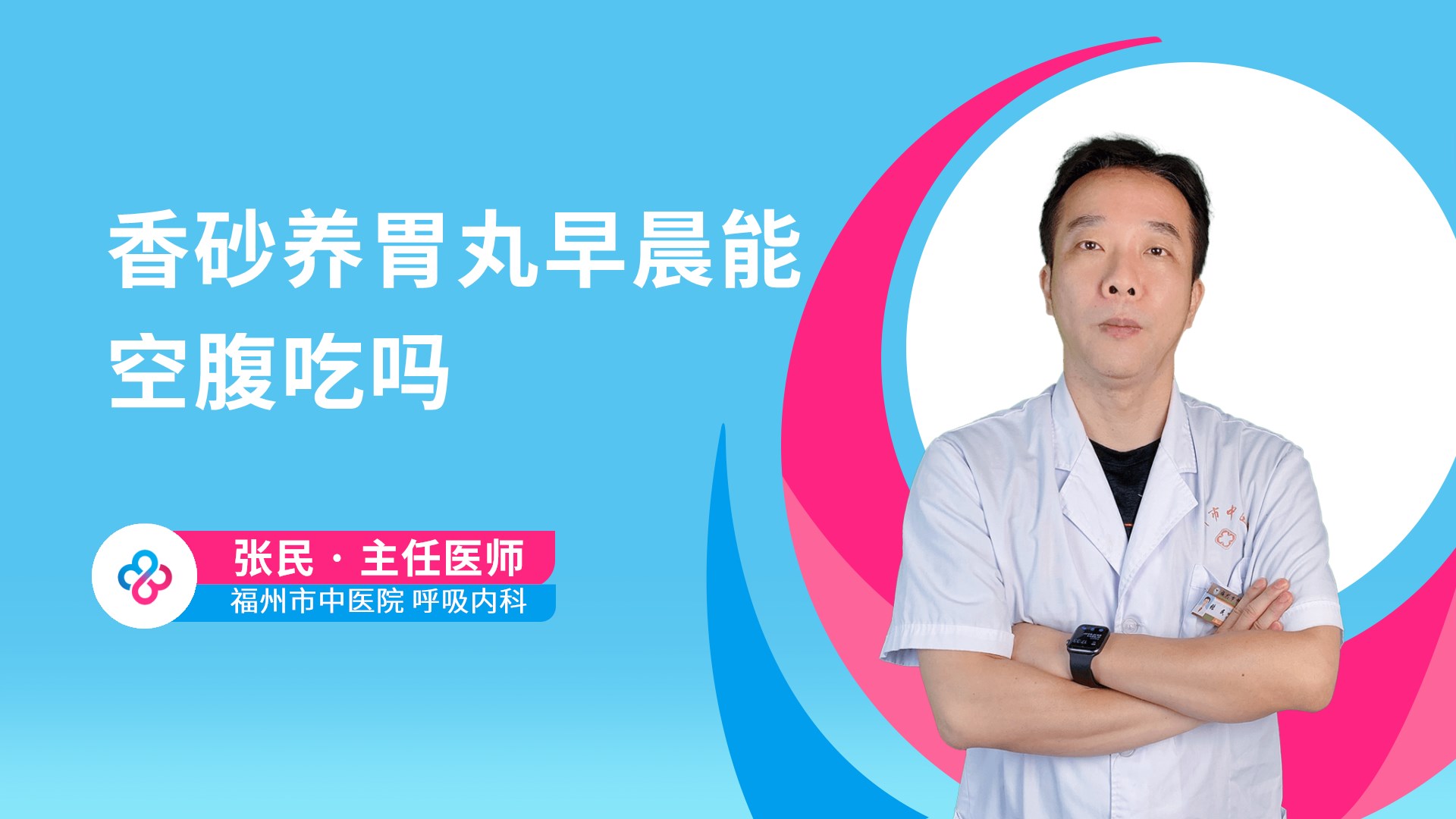 香砂养胃丸早晨能空腹吃吗视频封面