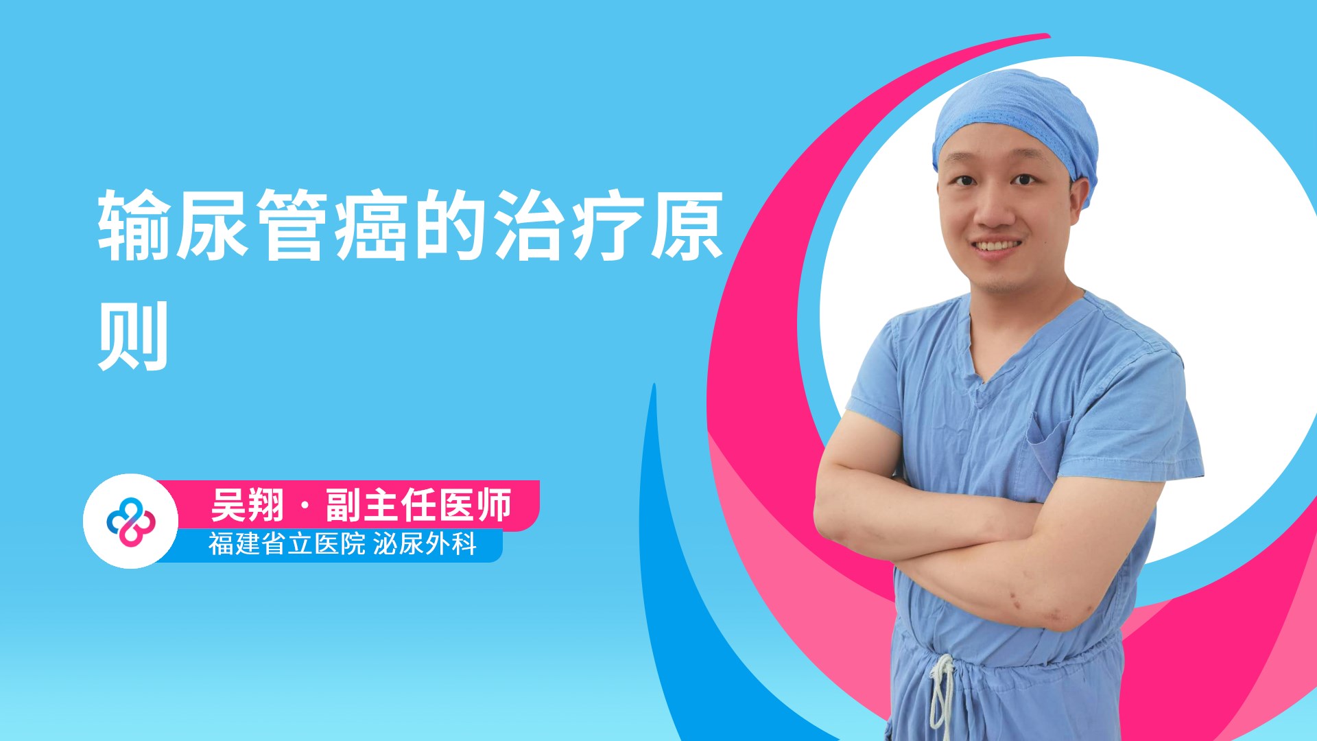 输尿管癌的治疗原则视频封面