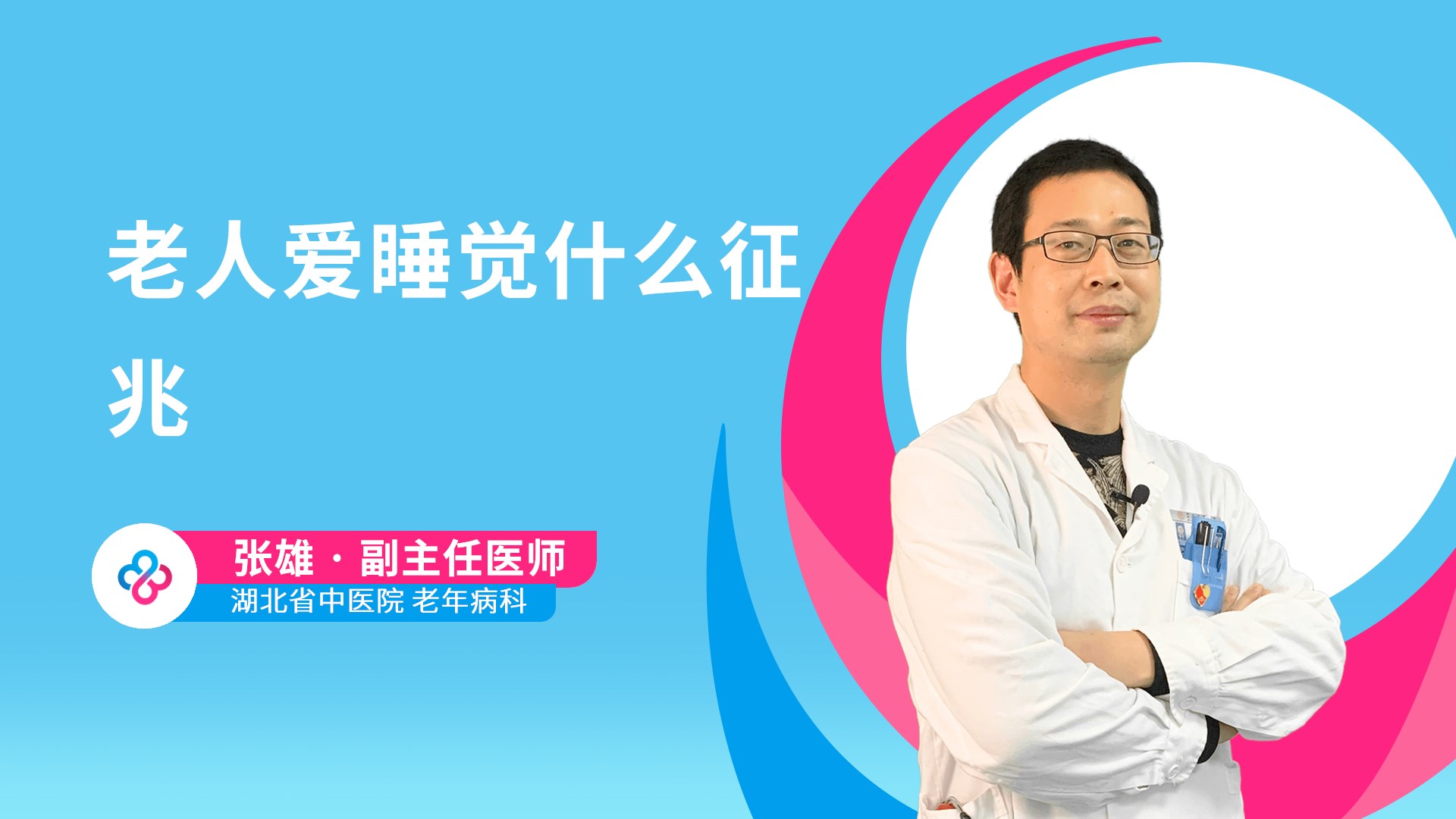 老人爱睡觉什么征兆视频封面