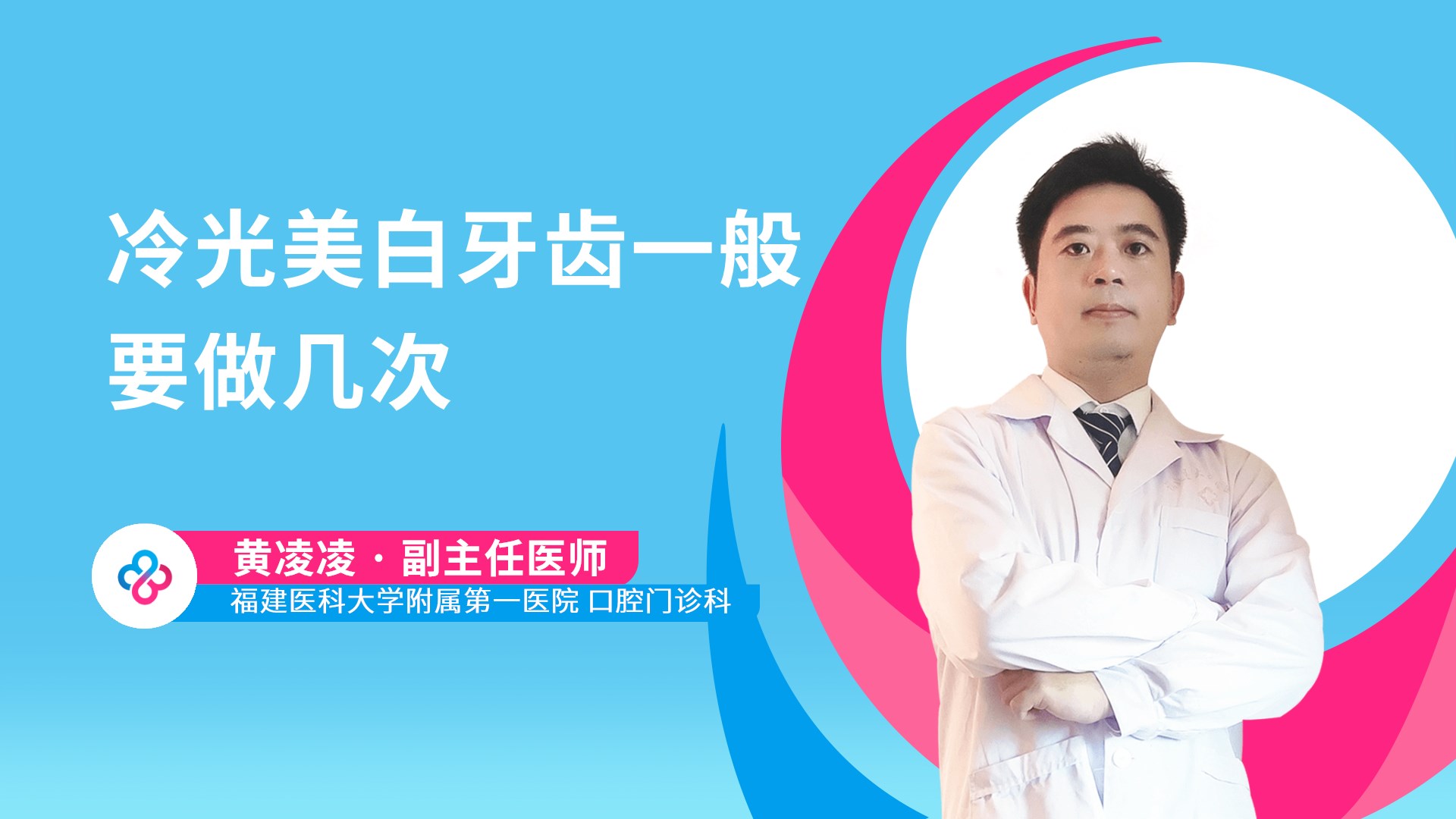 冷光美白牙齿一般要做几次视频封面