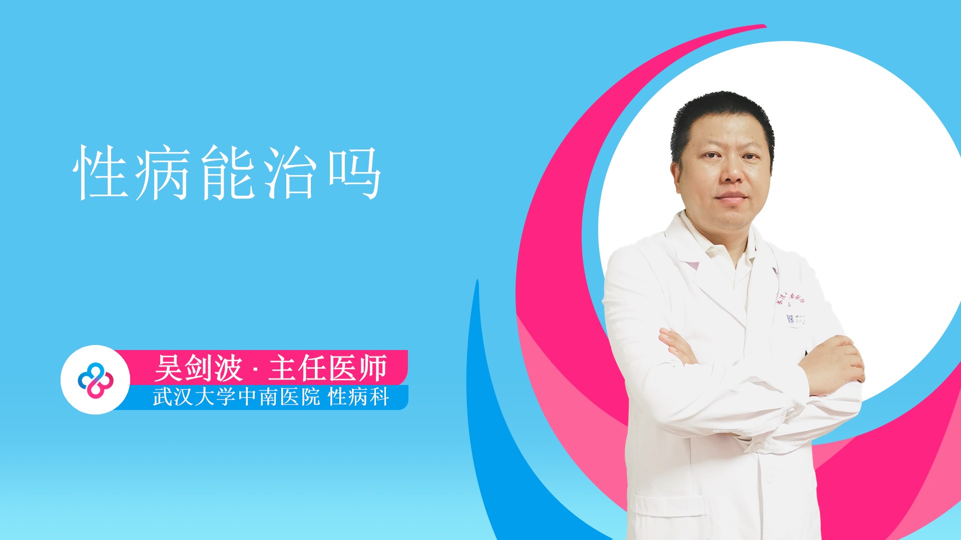 性病能治吗视频封面