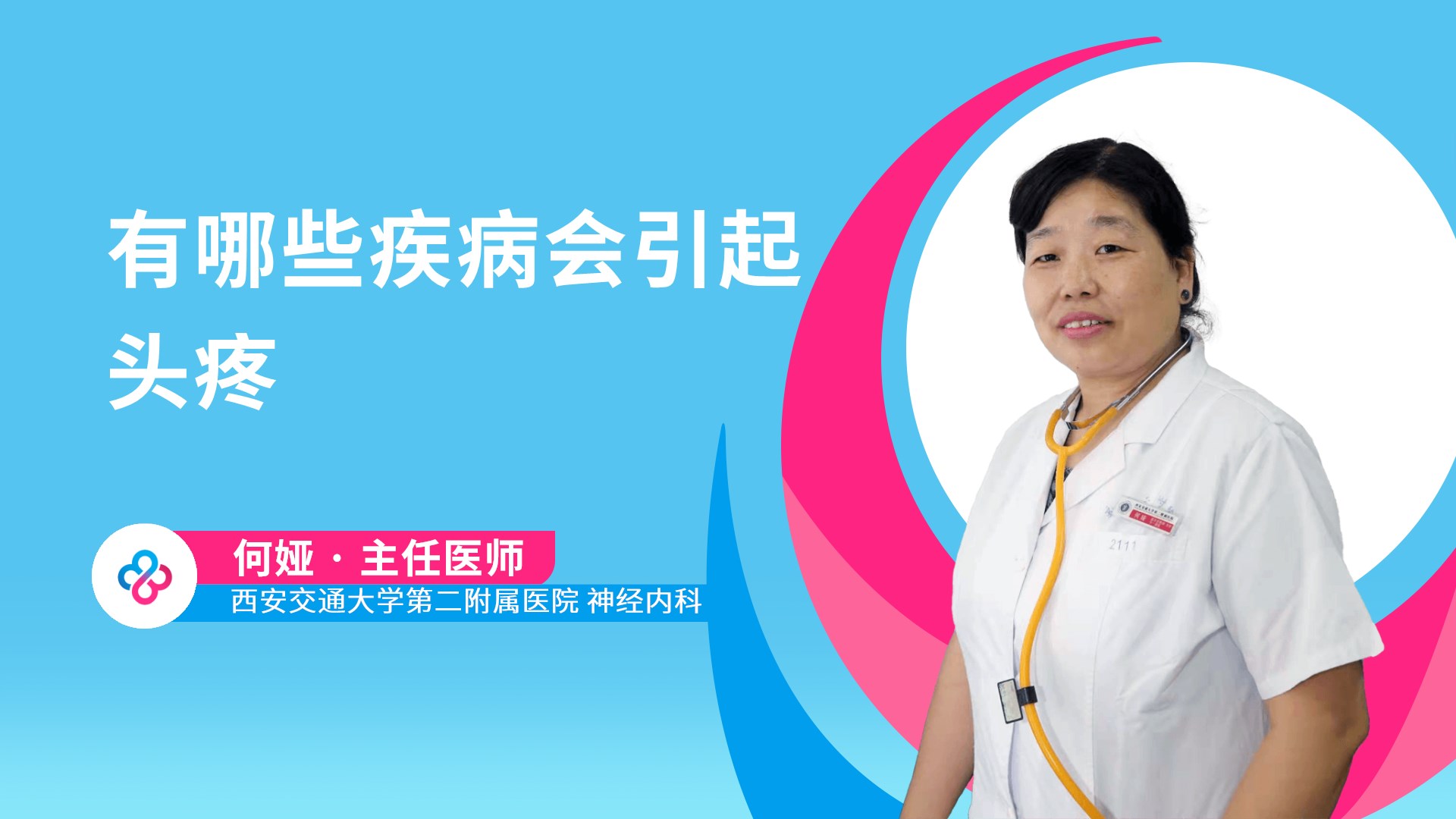 有哪些疾病会引起头疼