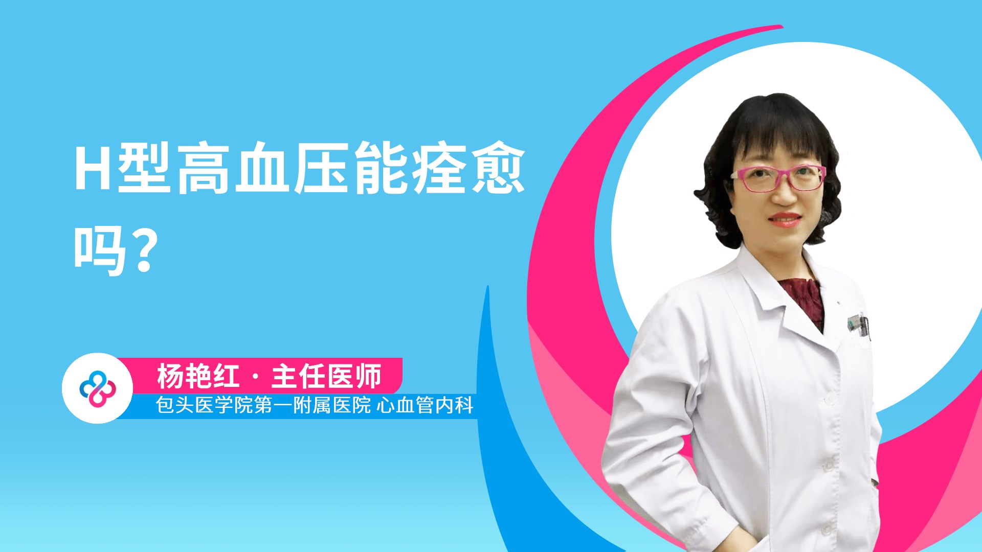 H型高血压能痊愈吗？视频封面