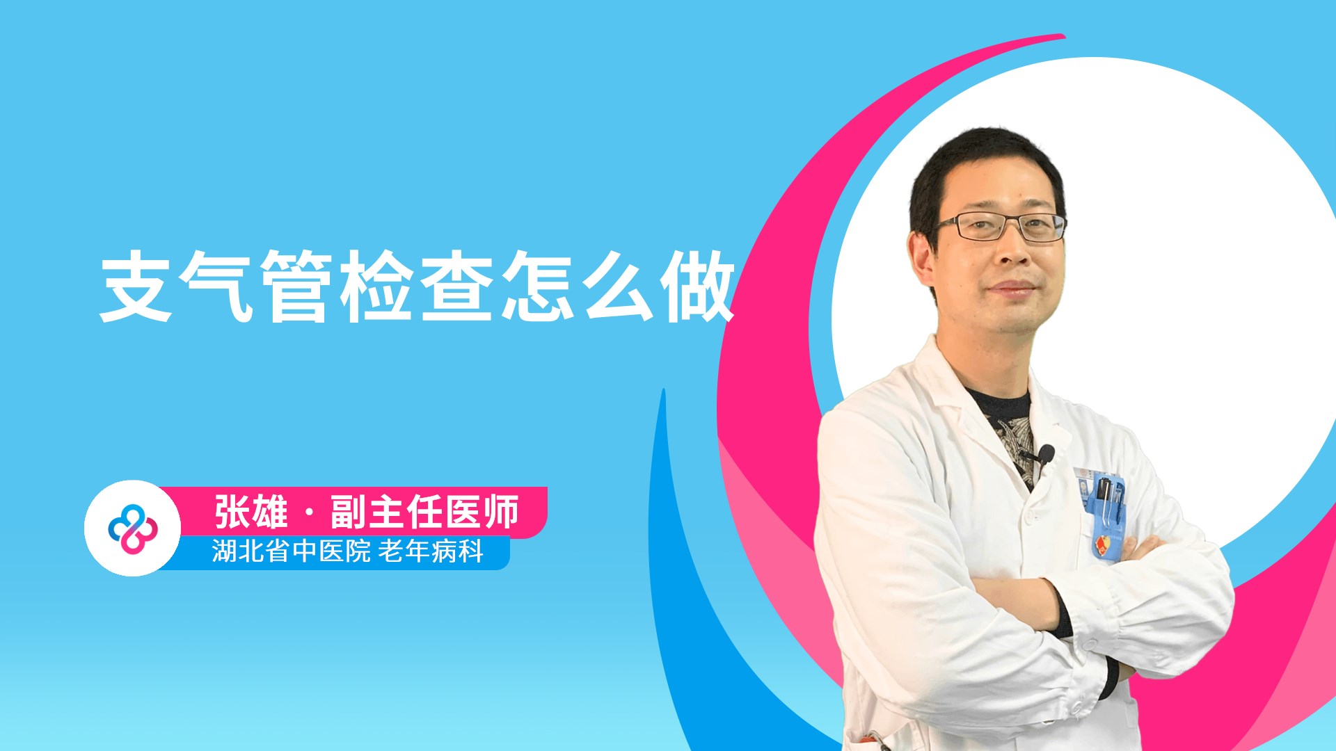 支气管检查怎么做