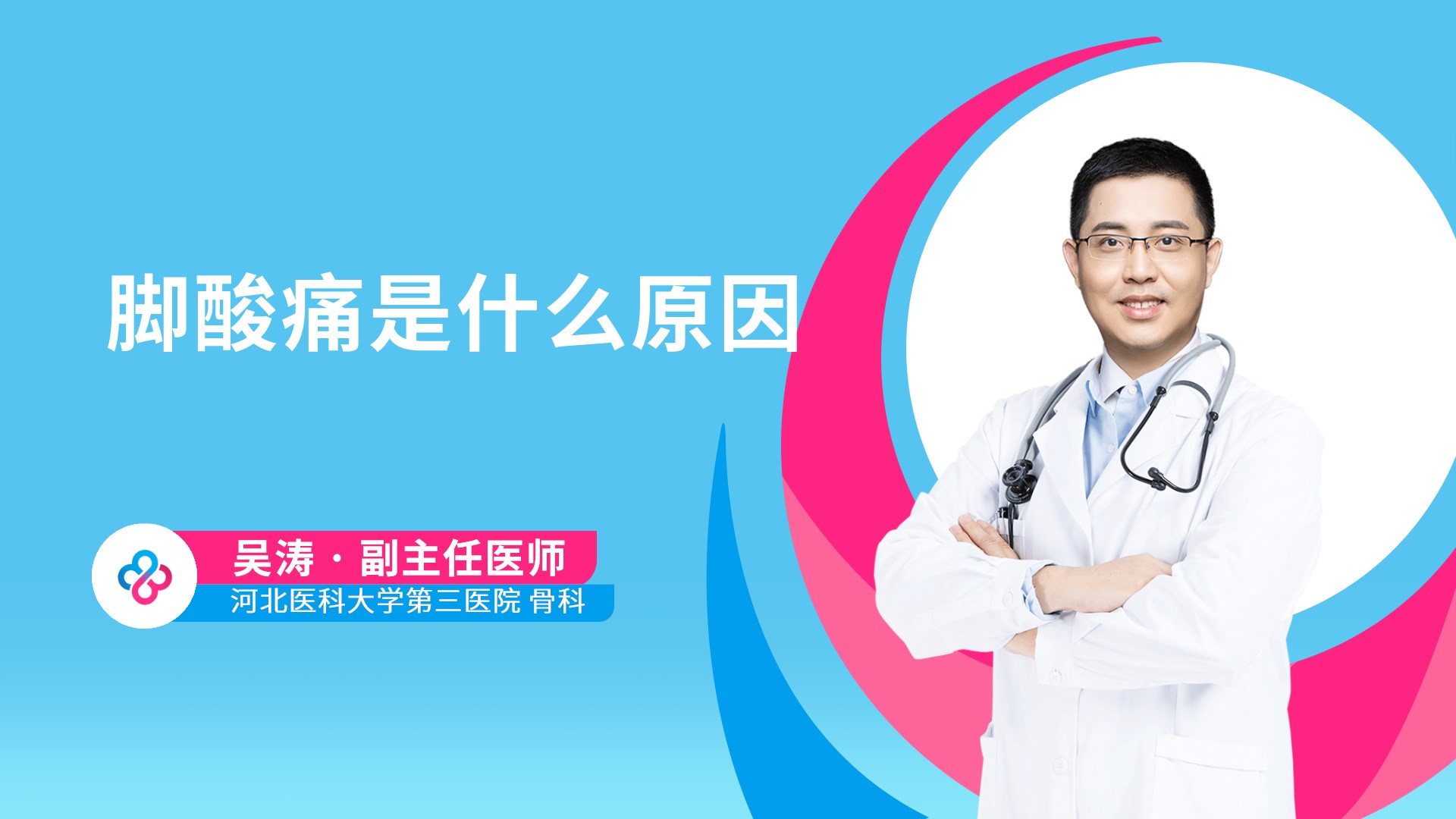 脚酸痛是什么原因视频封面