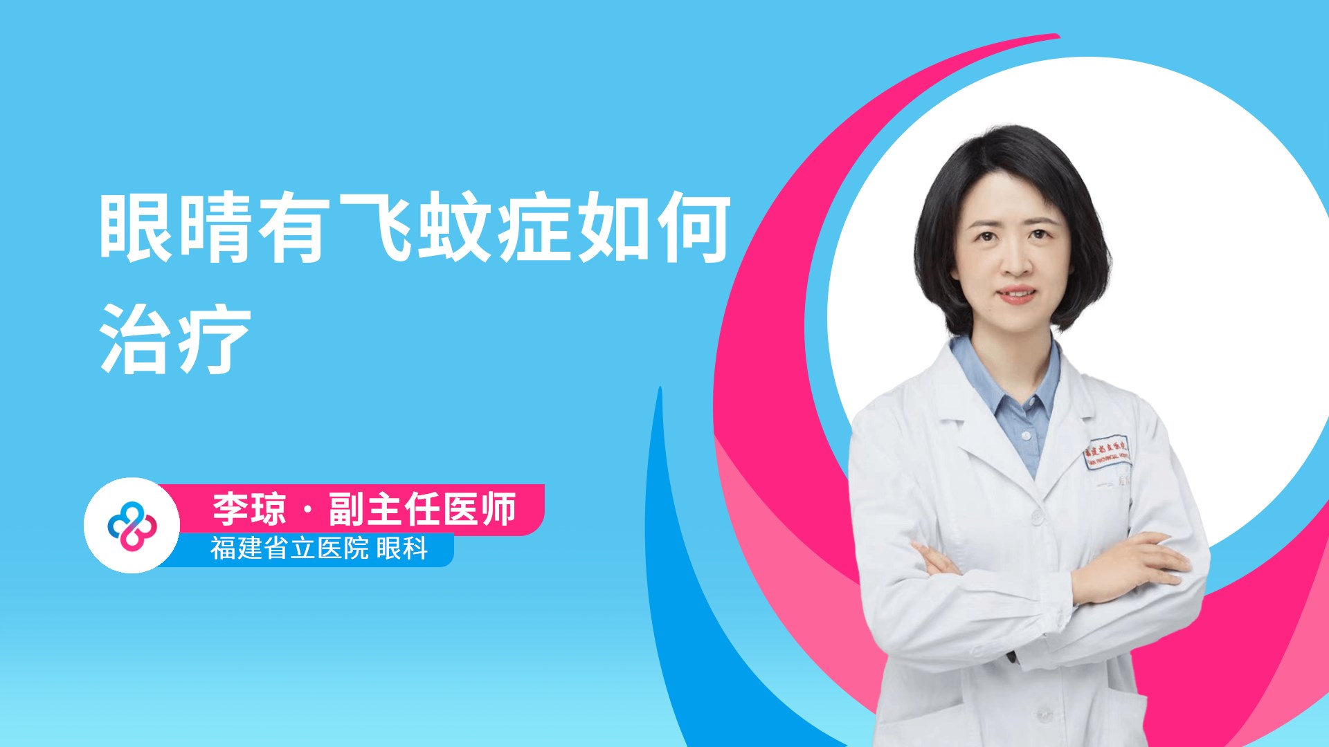 眼晴有飞蚊症如何治疗