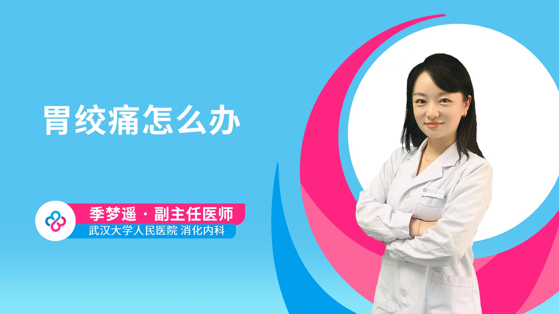 胃绞痛怎么办视频封面
