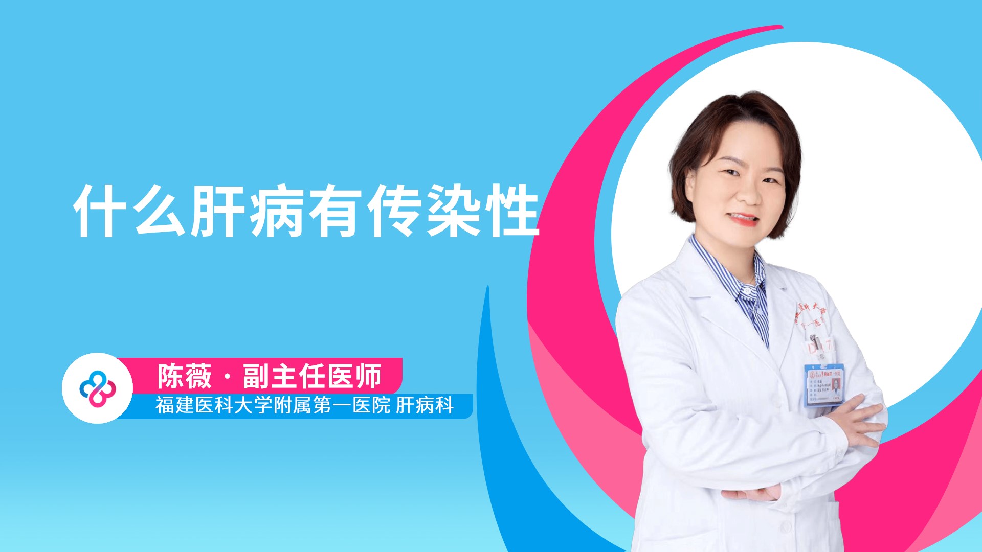什么肝病有传染性视频封面