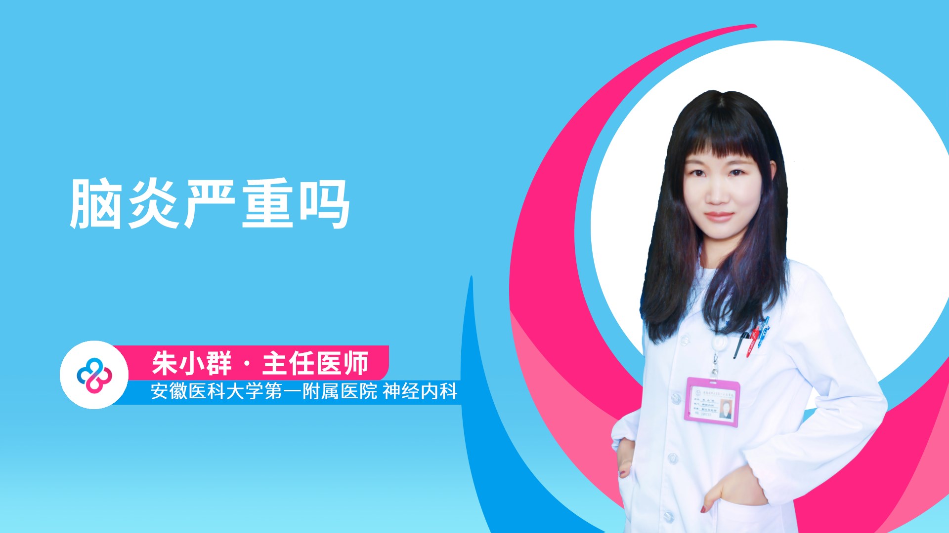 脑炎严重吗视频封面
