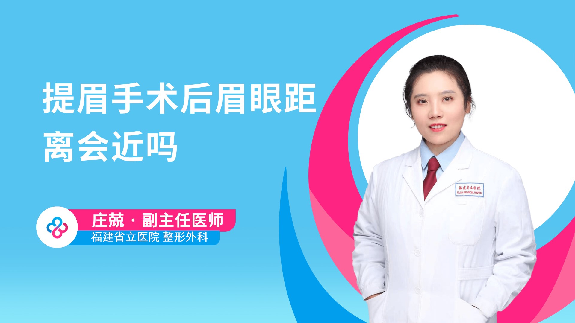 提眉手术后眉眼距离会近吗视频封面