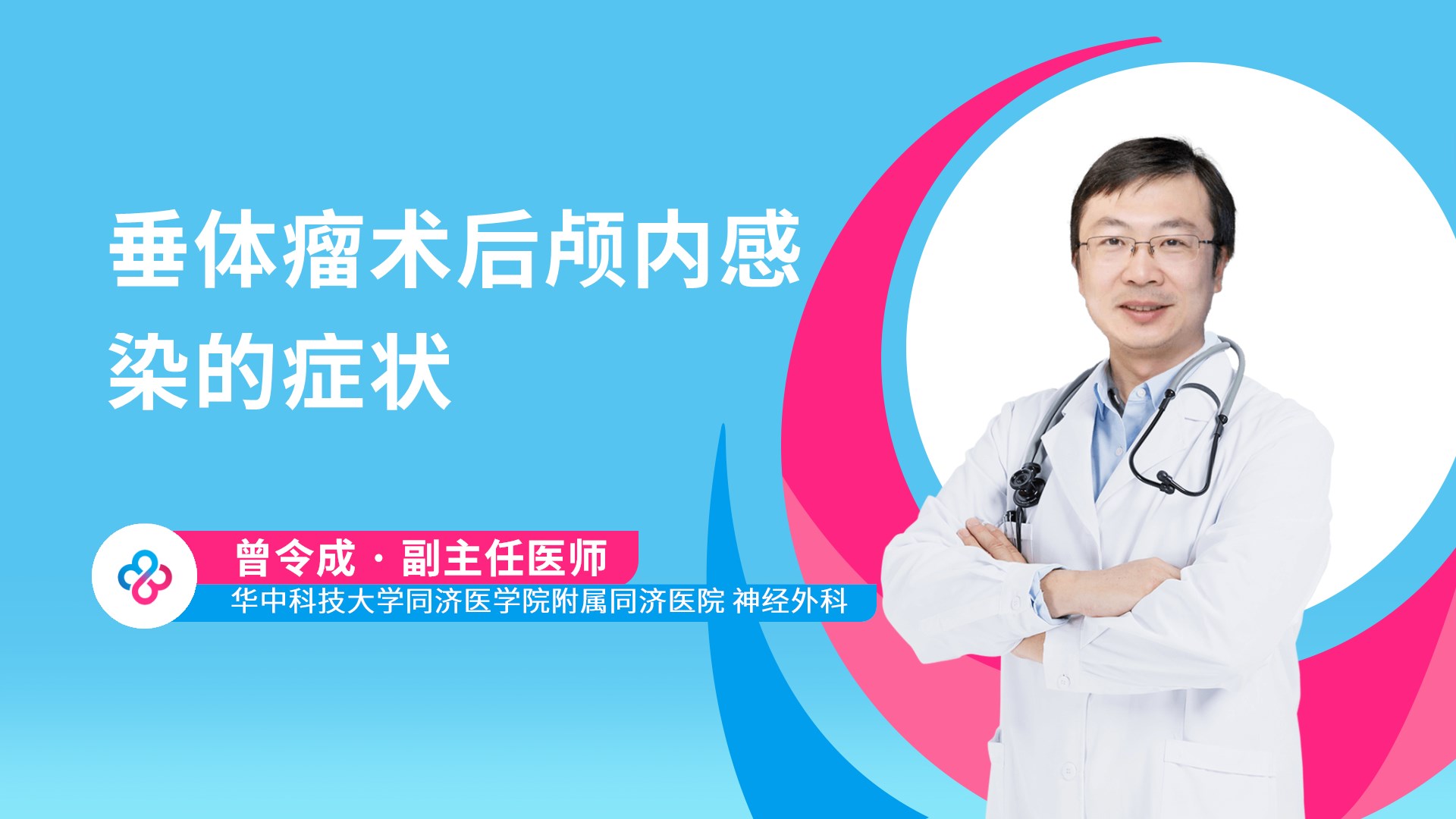 垂体瘤术后颅内感染的症状