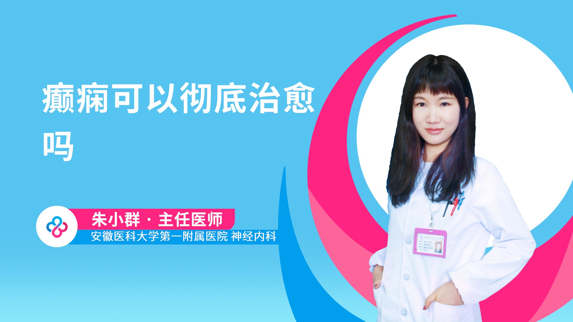 癫痫可以彻底治愈吗