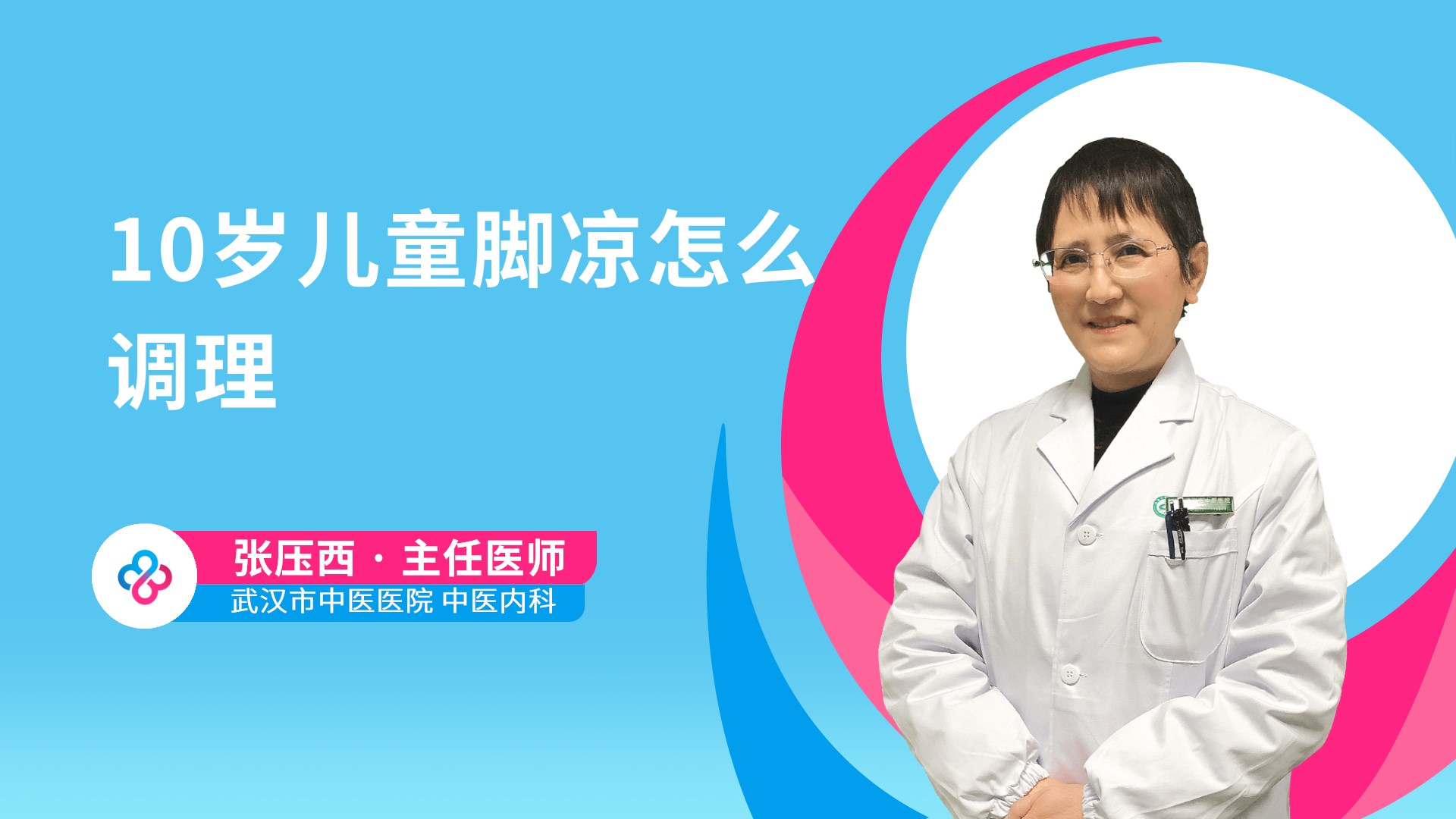 10岁儿童脚凉怎么调理